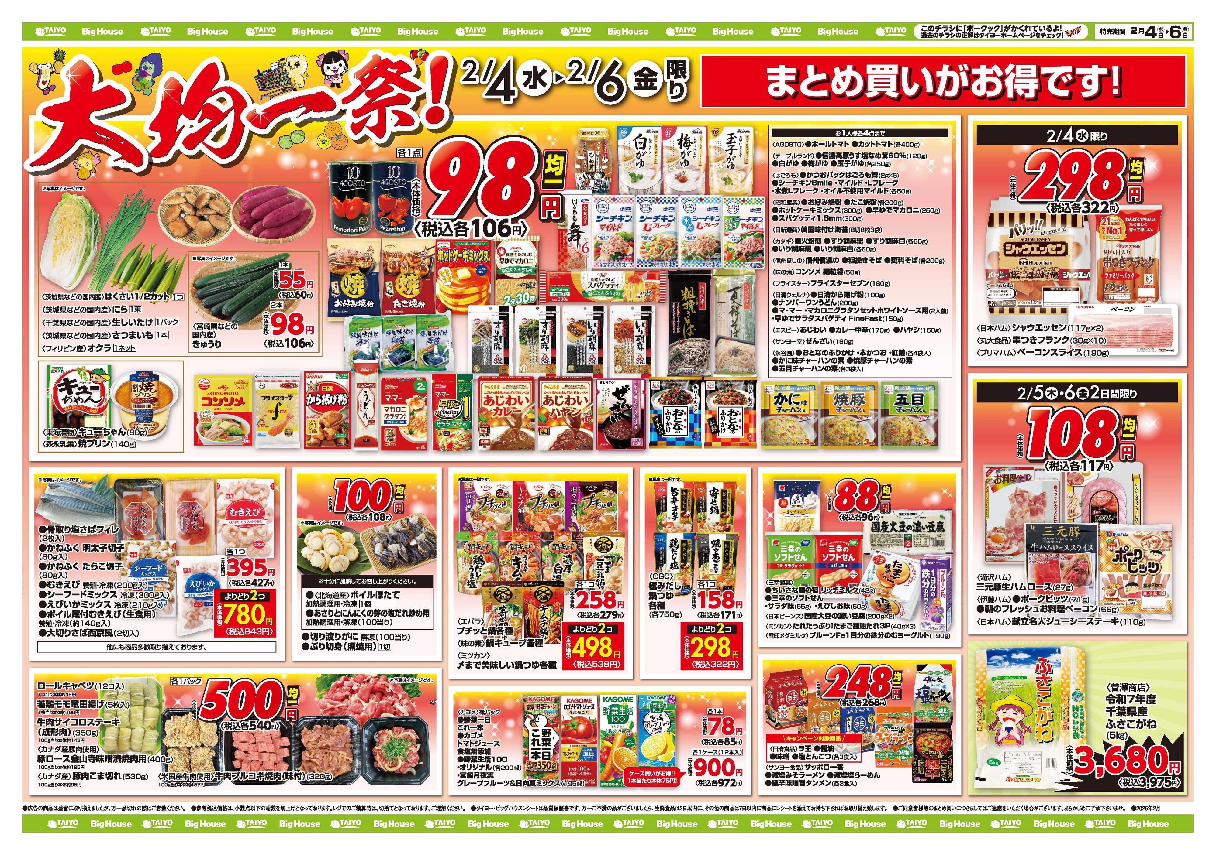 スーパーマーケットタイヨー お買い得チラシ2月4日~2月6日