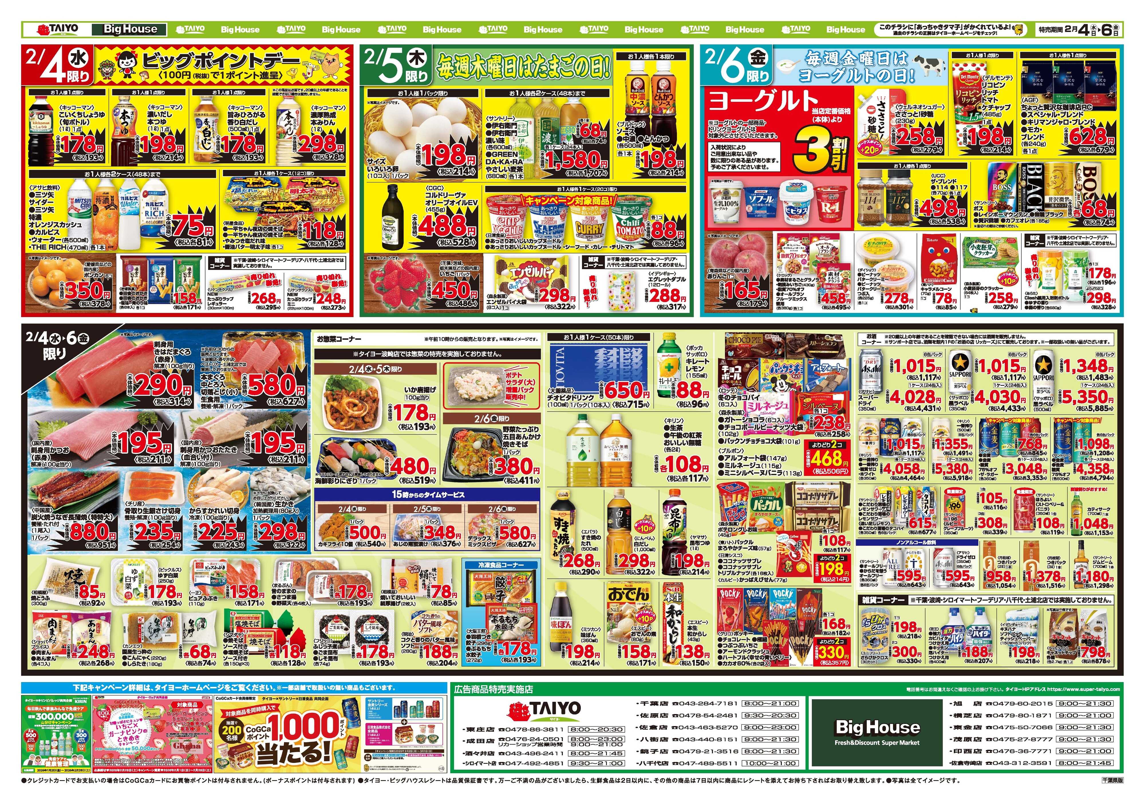 スーパーマーケットタイヨー お買い得チラシ2月4日~2月6日