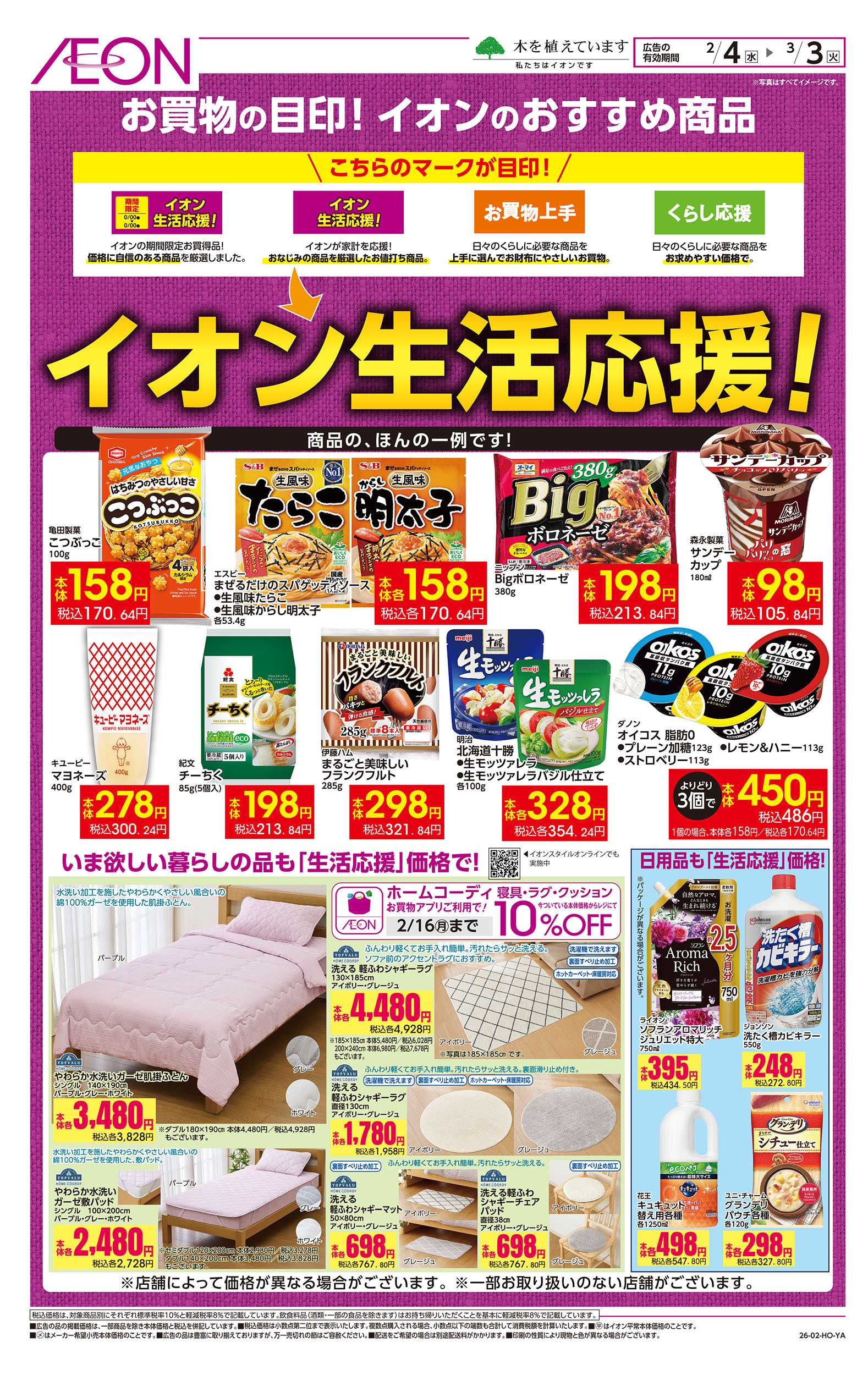 イオン 2/4号　イオン生活応援！