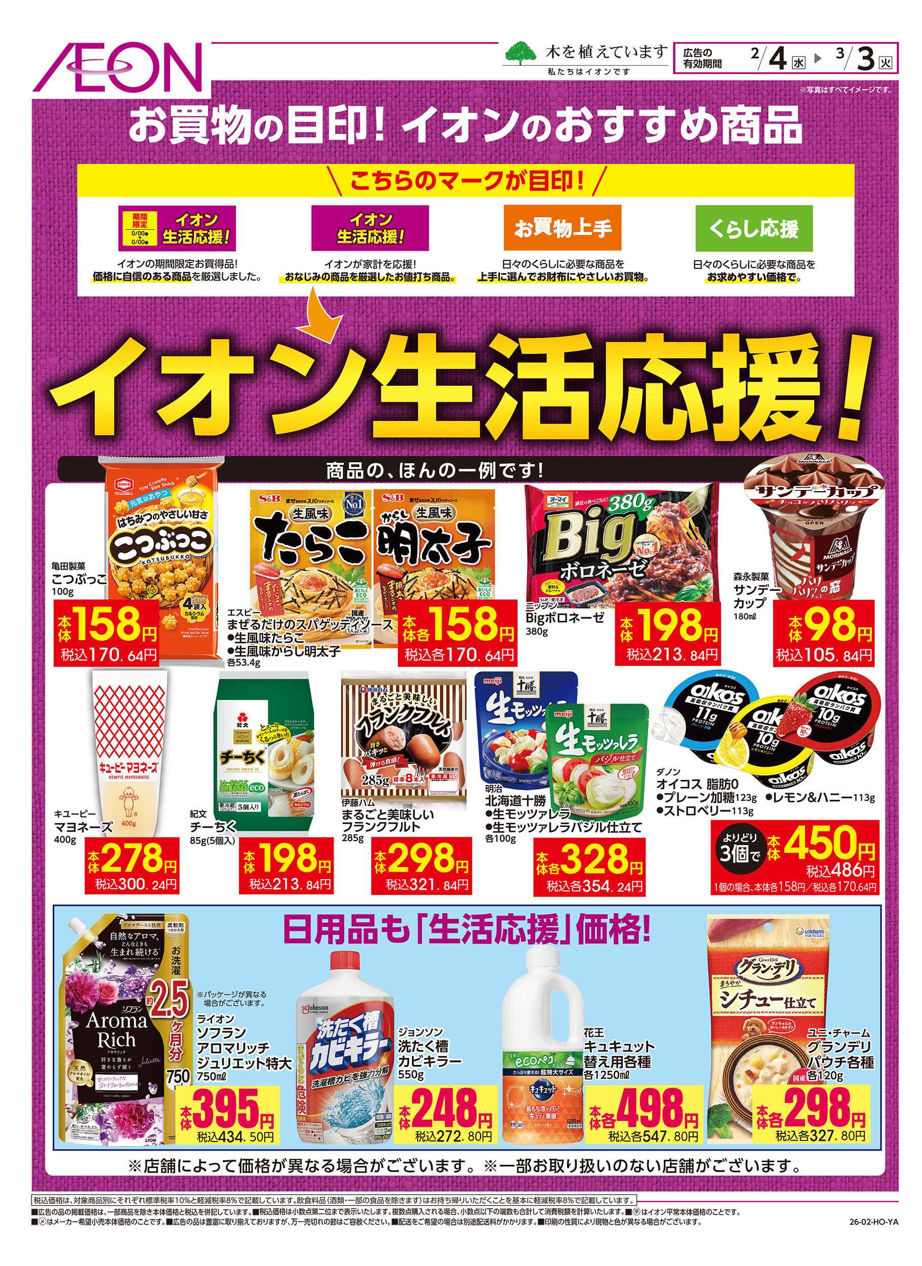 イオンスタイル 2/4号　イオン生活応援！