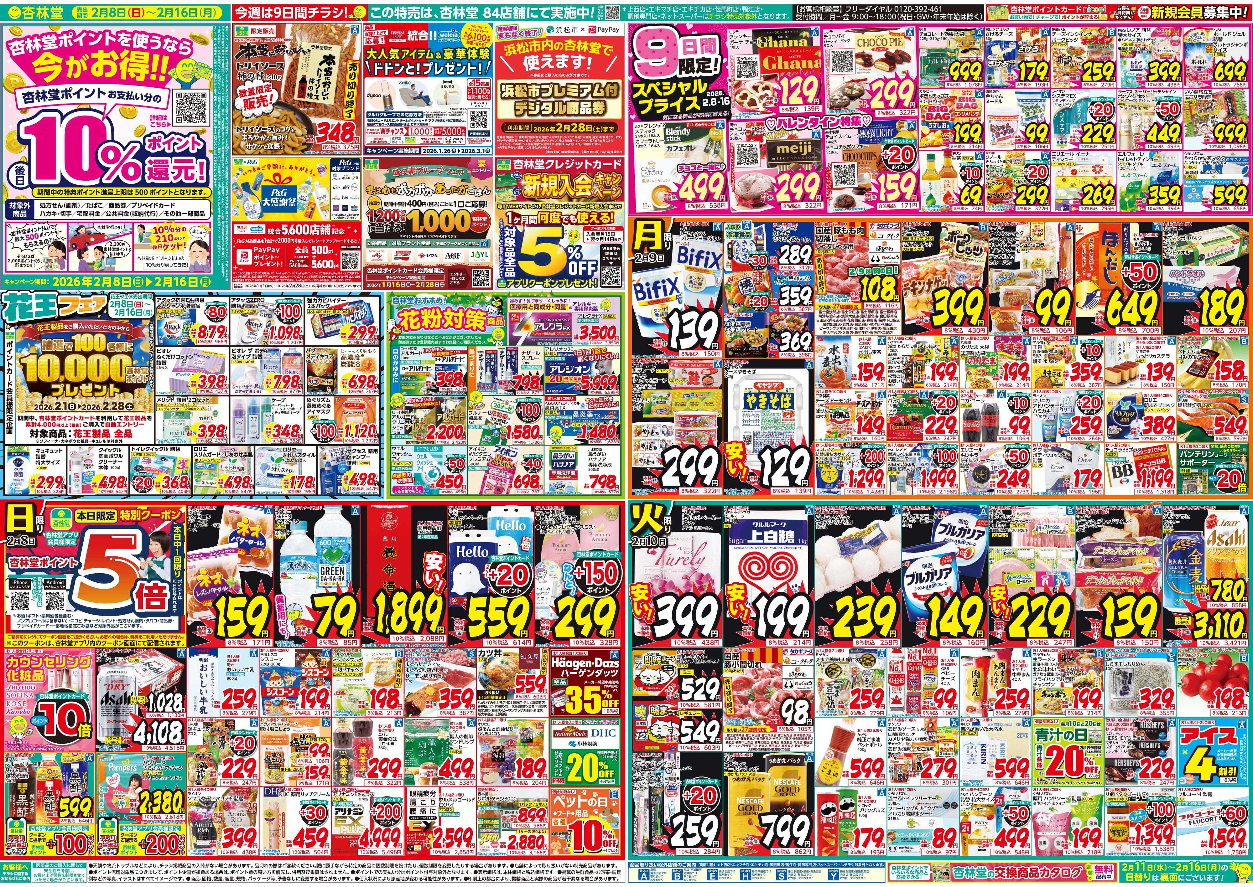 杏林堂 今週のチラシ！