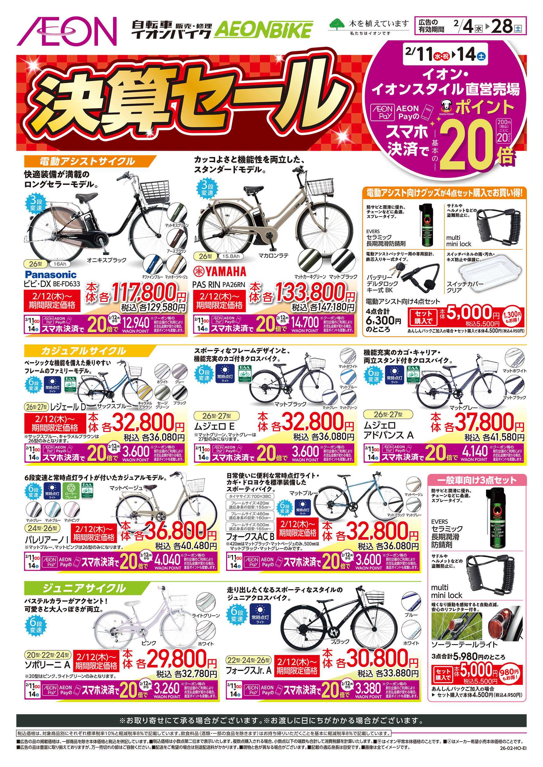 イオンスタイル 2/4号　イオンバイク決算セール：表面