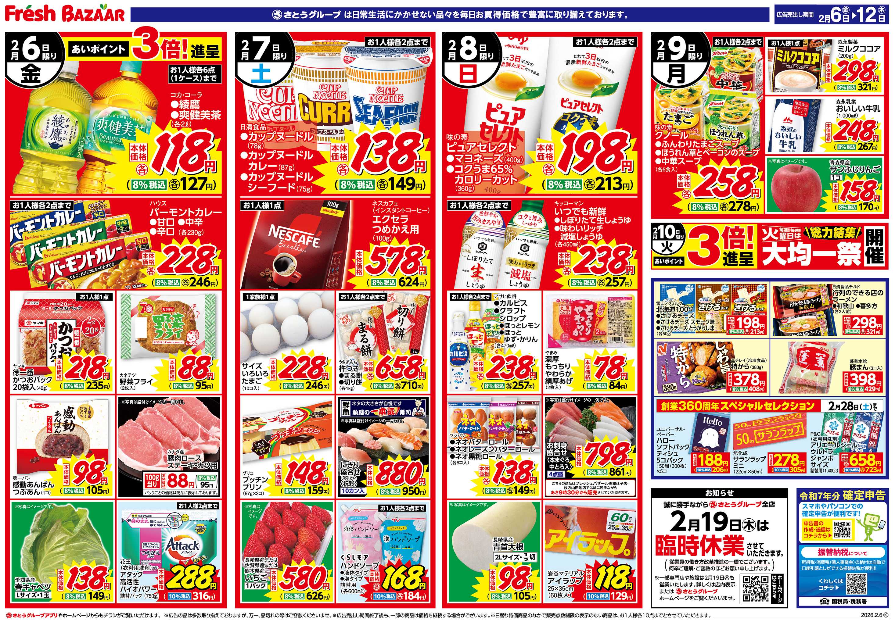 フレッシュバザール 日替り特価/厳選特価