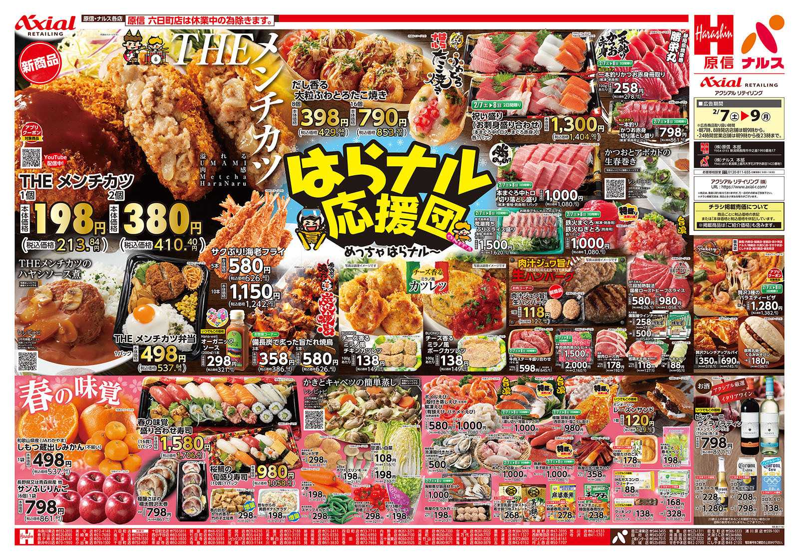 原信 新潟県　２／７～９