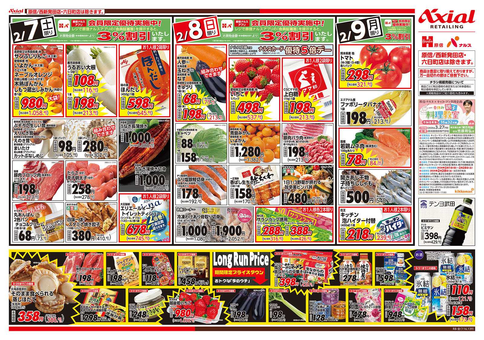 原信 新潟県　２／７～９