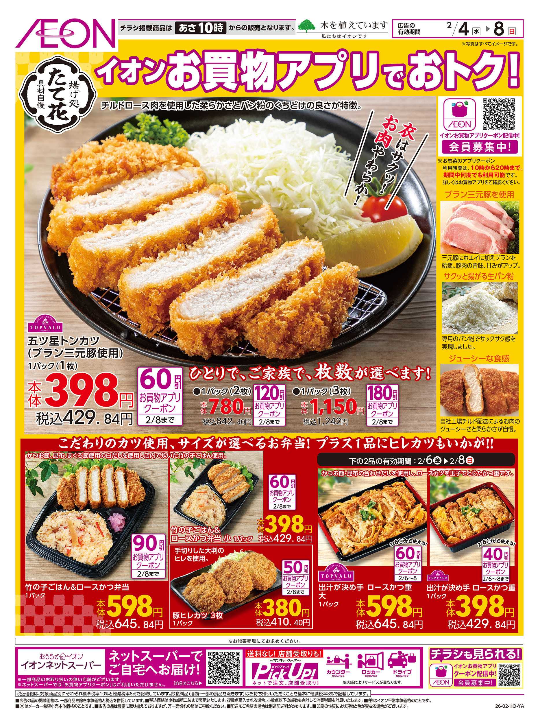 イオン 2/4号　「揚げ処たて花」お買物アプリでおトク！