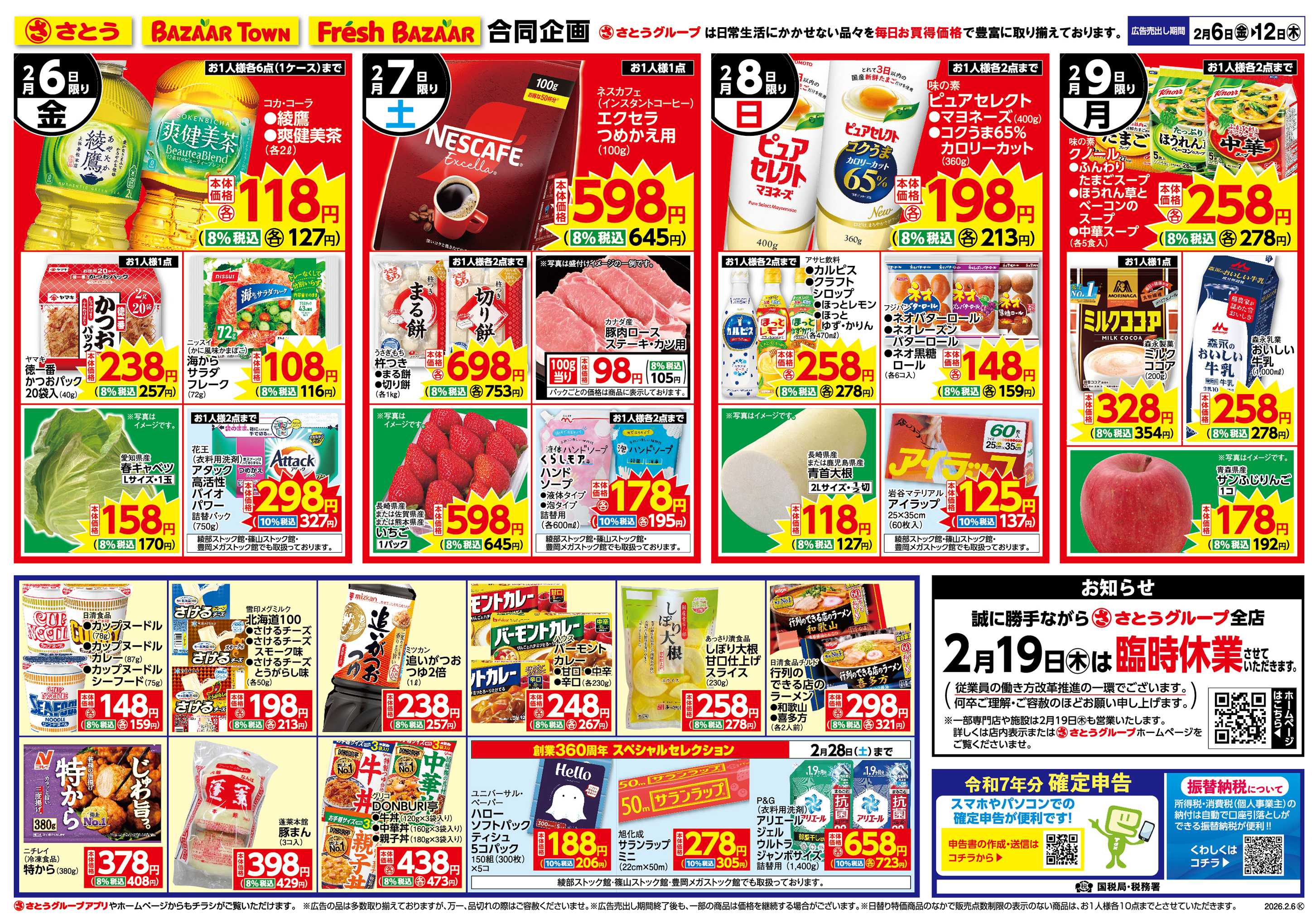 バザールタウン 日替り特価/厳選特価