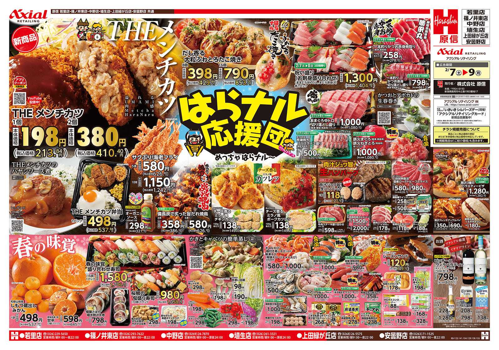 原信 長野県　２／７～９