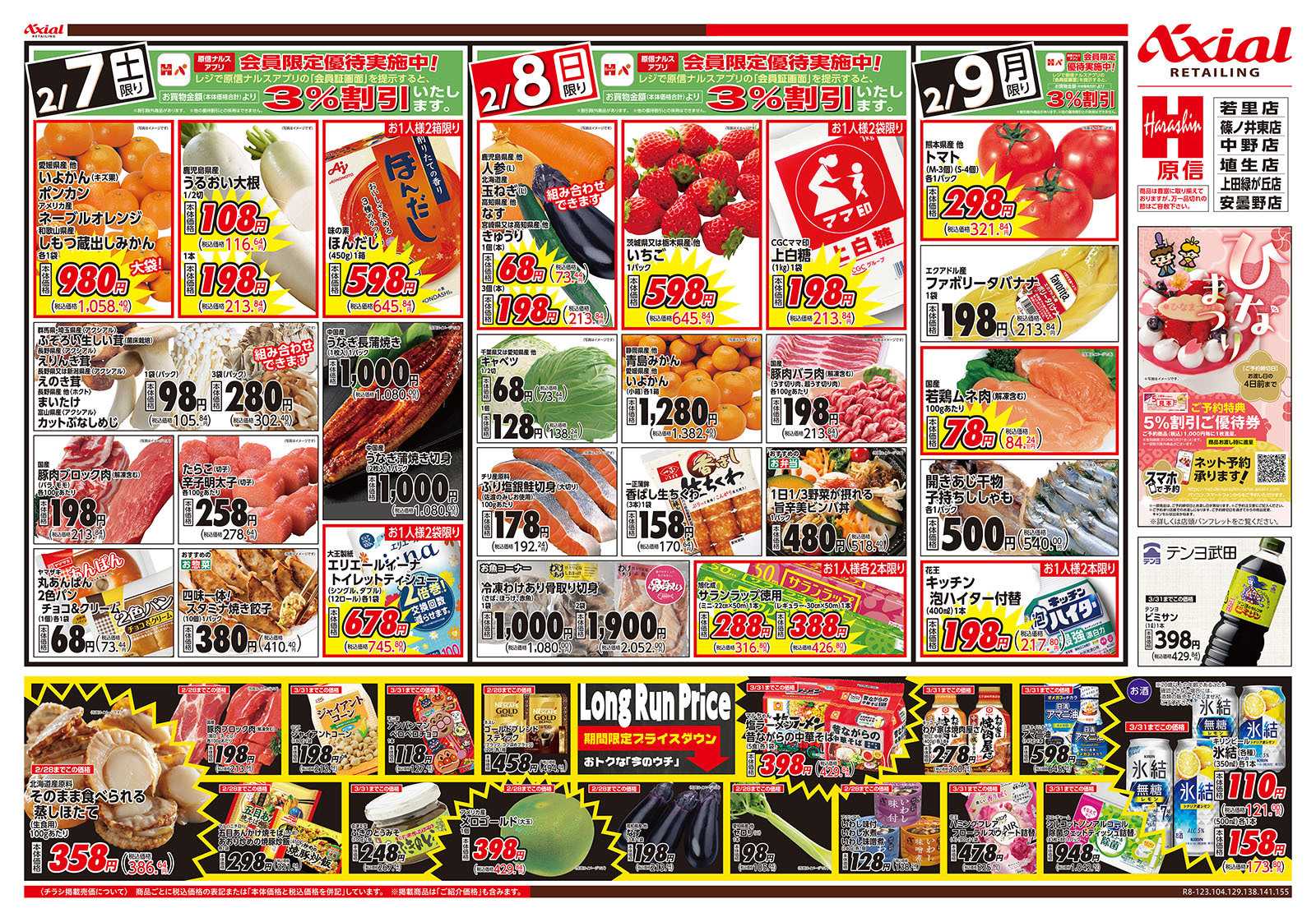 原信 長野県　２／７～９