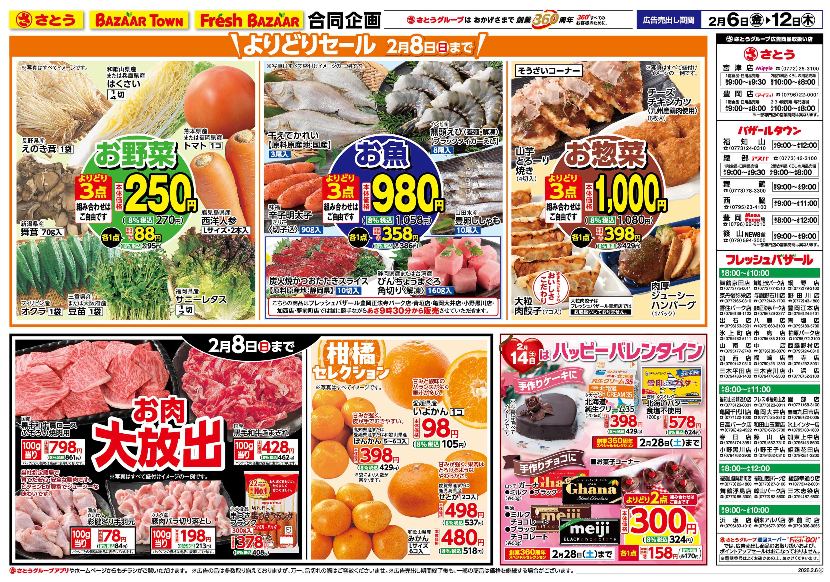 バザールタウン よりどりセール/ハッピーバレンタイン