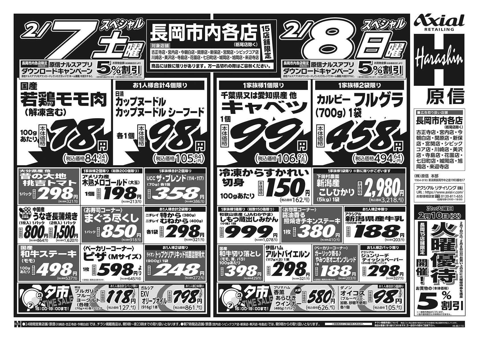 原信 長岡市内１５店舗　２／７～９