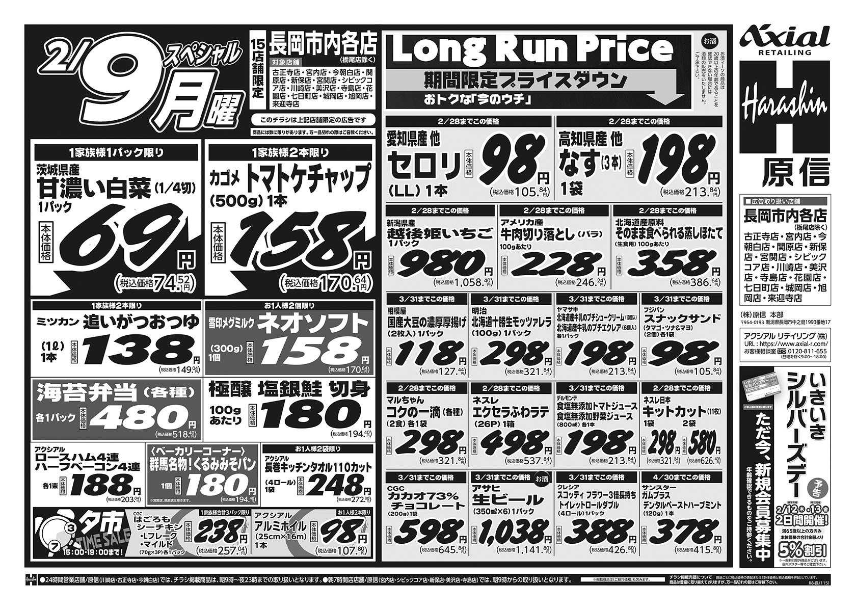 原信 長岡市内１５店舗　２／７～９