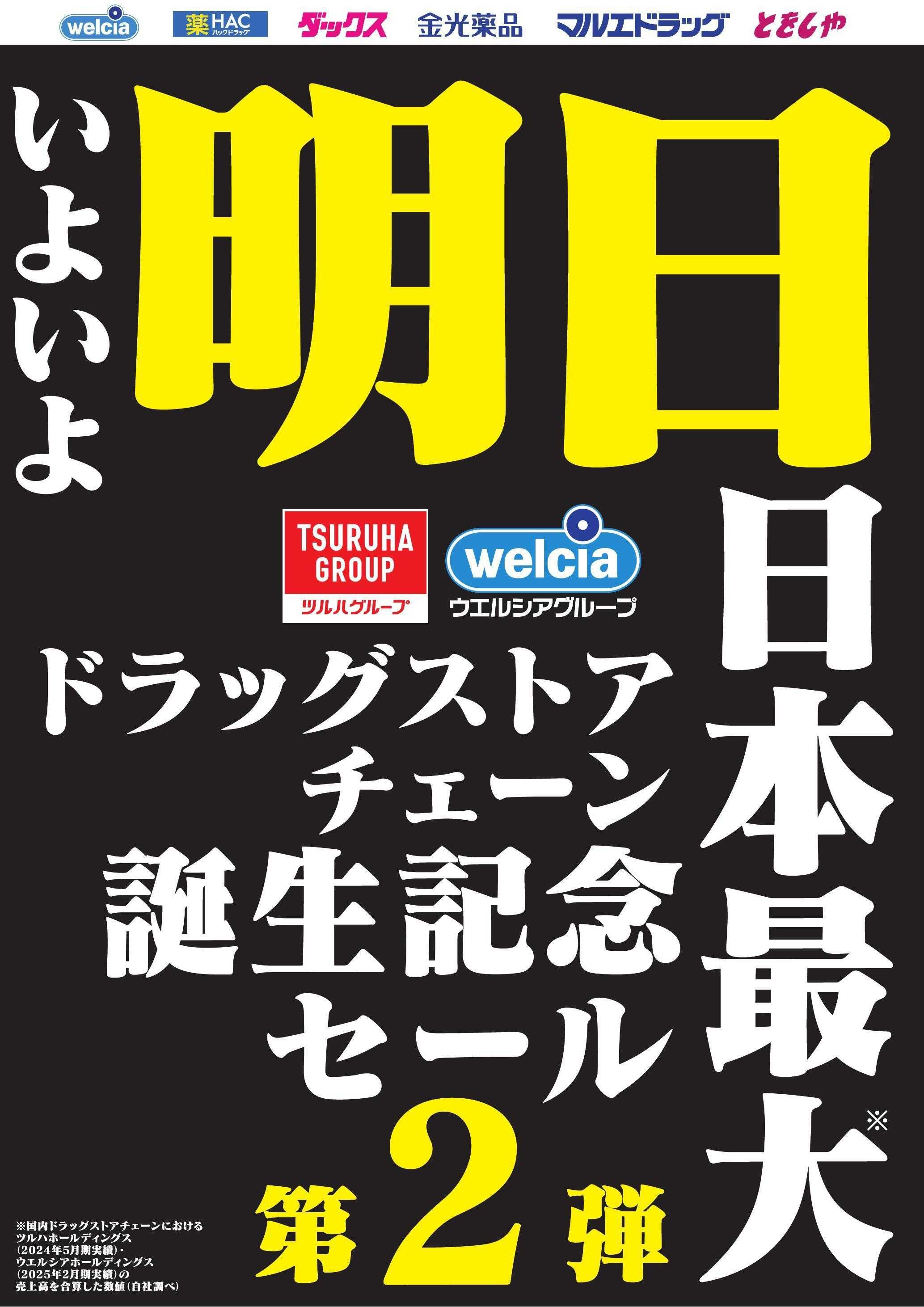 ウエルシア 0204号統合チラシ事前告知