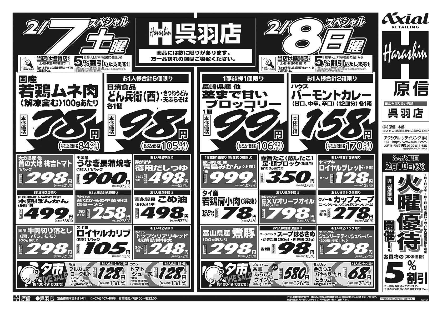 原信 呉羽店　２／７～９