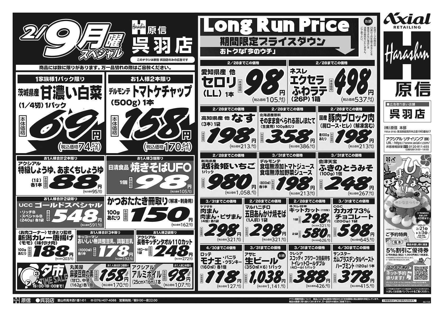 原信 呉羽店　２／７～９