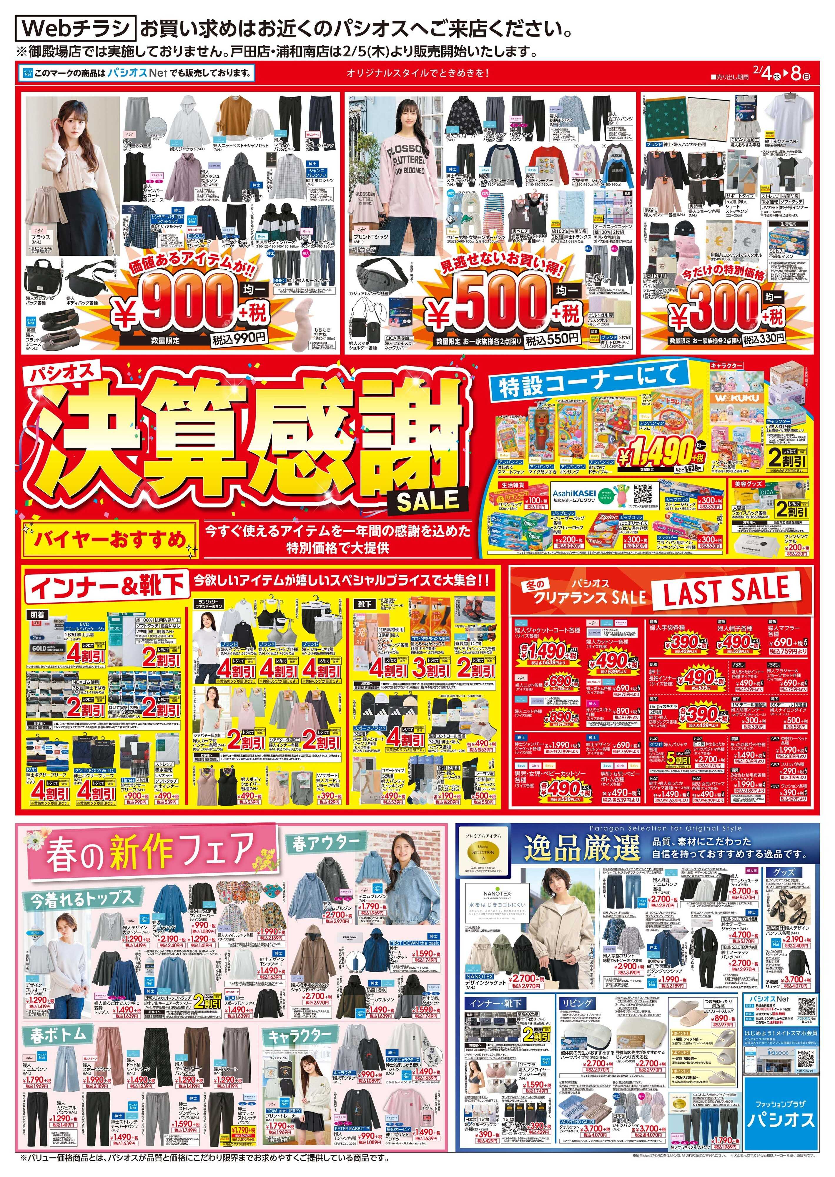 パシオス パシオス決算感謝SALE！