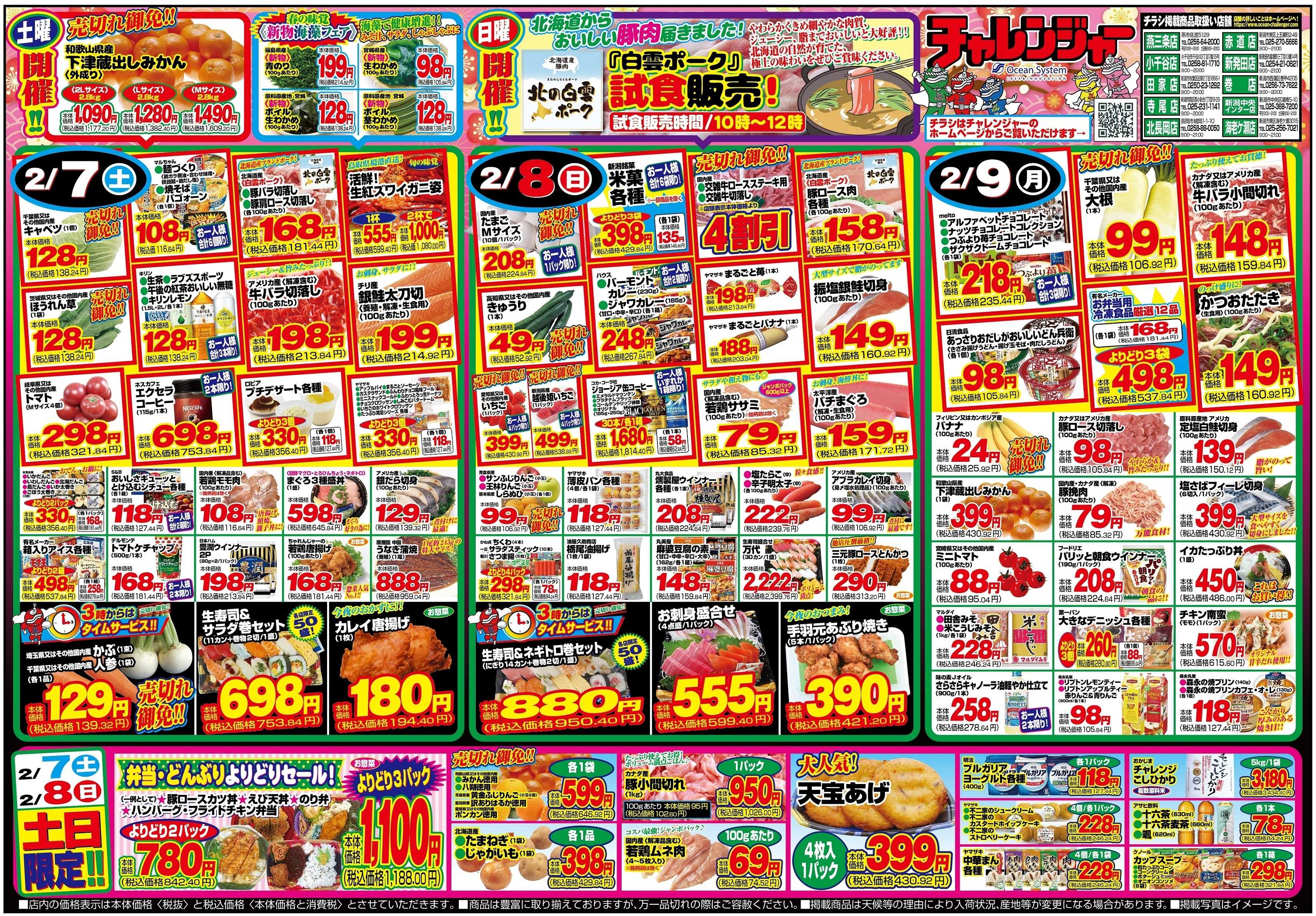 チャレンジャー 2月7日～2月9日　日替りお買い得情報！