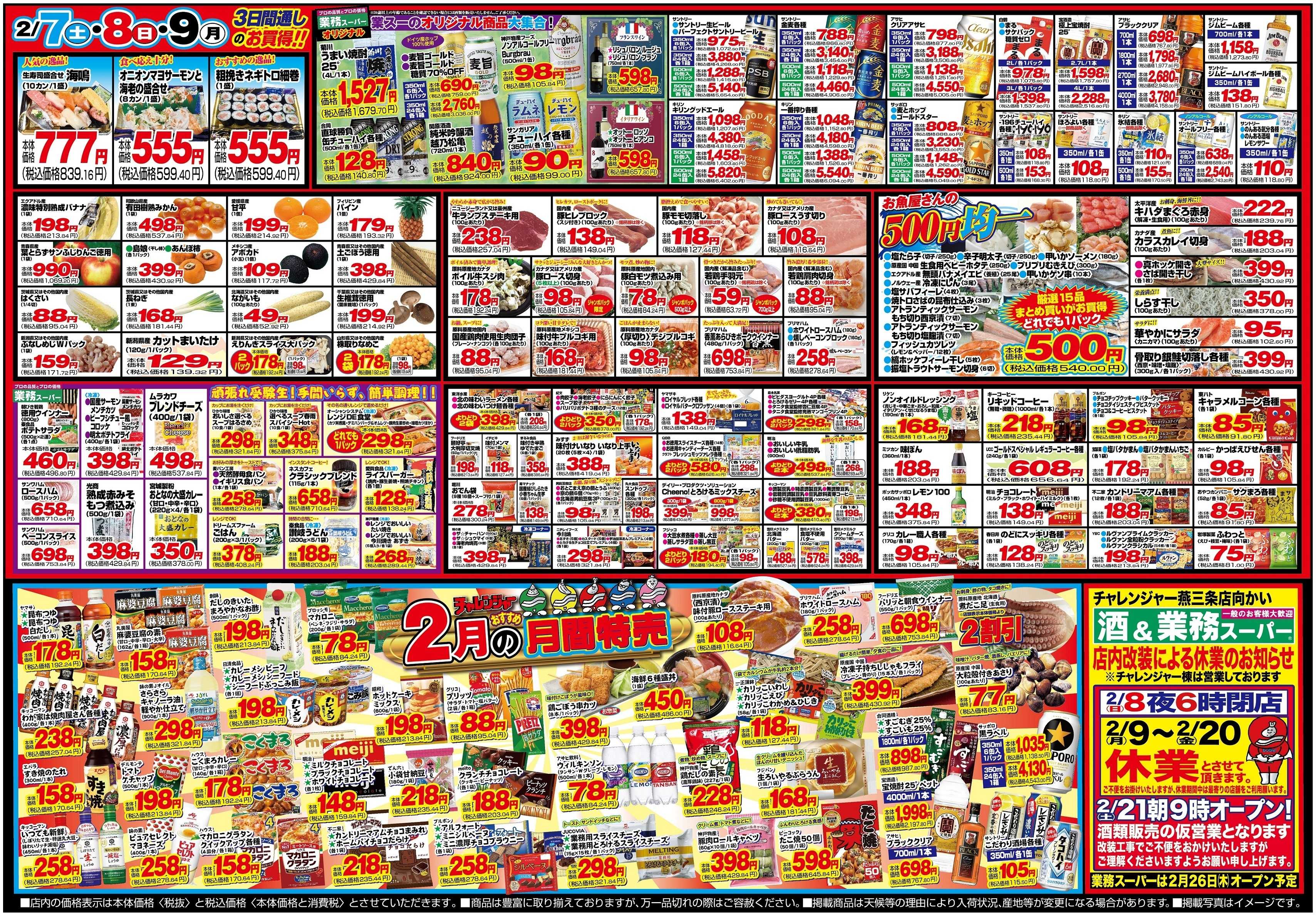 チャレンジャー 2月7日～2月9日　日替りお買い得情報！