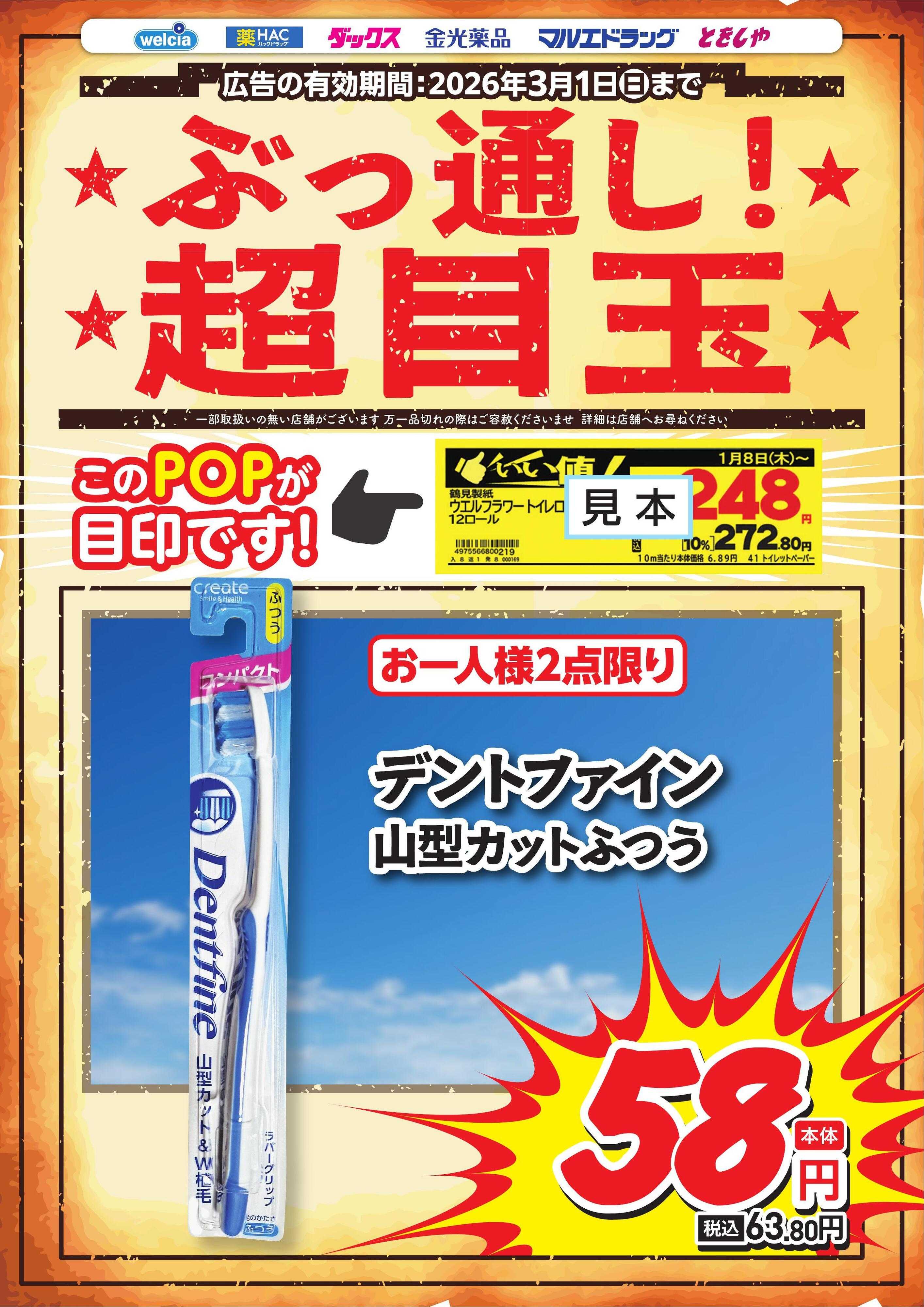 ウエルシア ぶっ通し超目玉ピックアップ