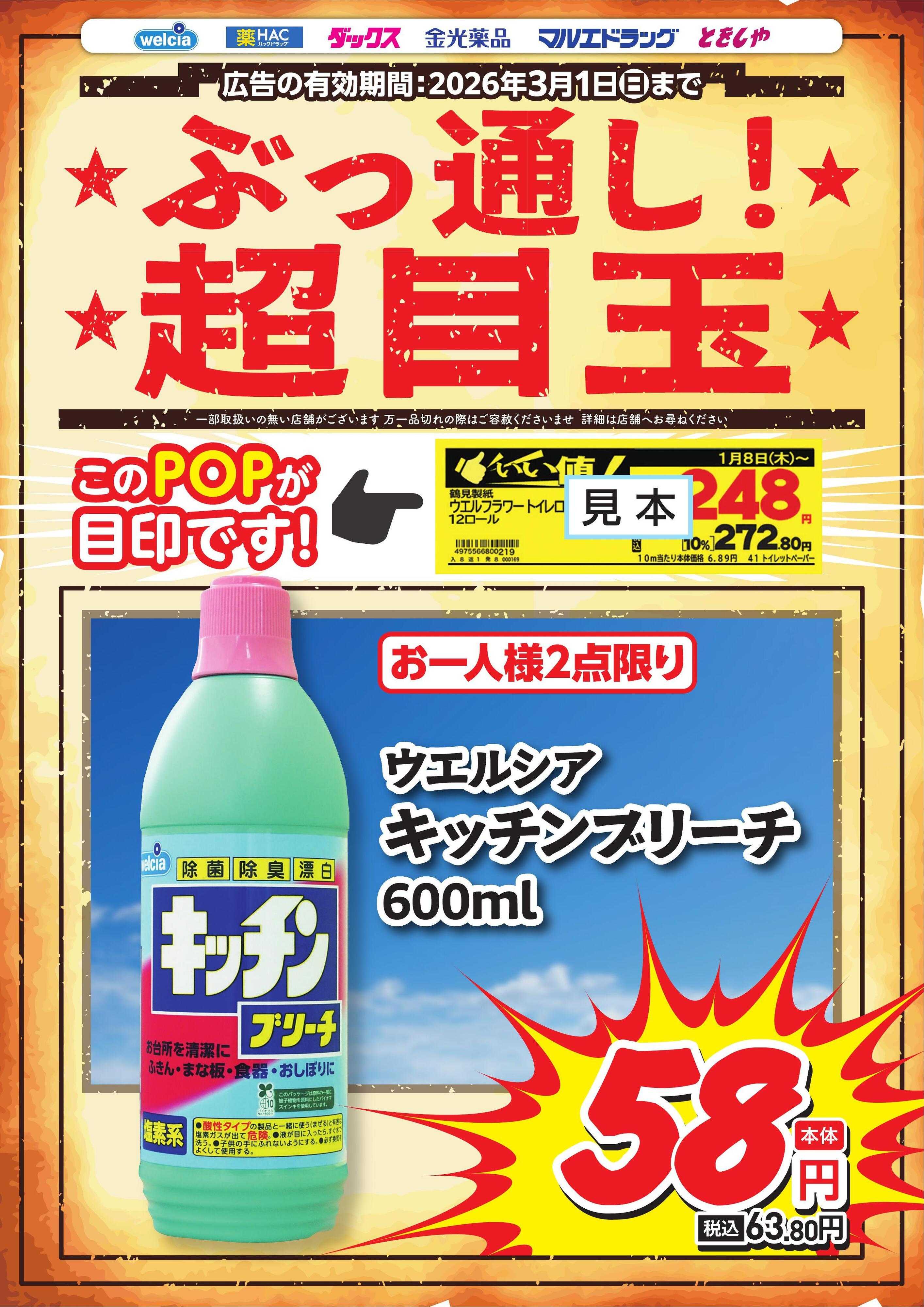 ウエルシア ぶっ通し超目玉ピックアップ