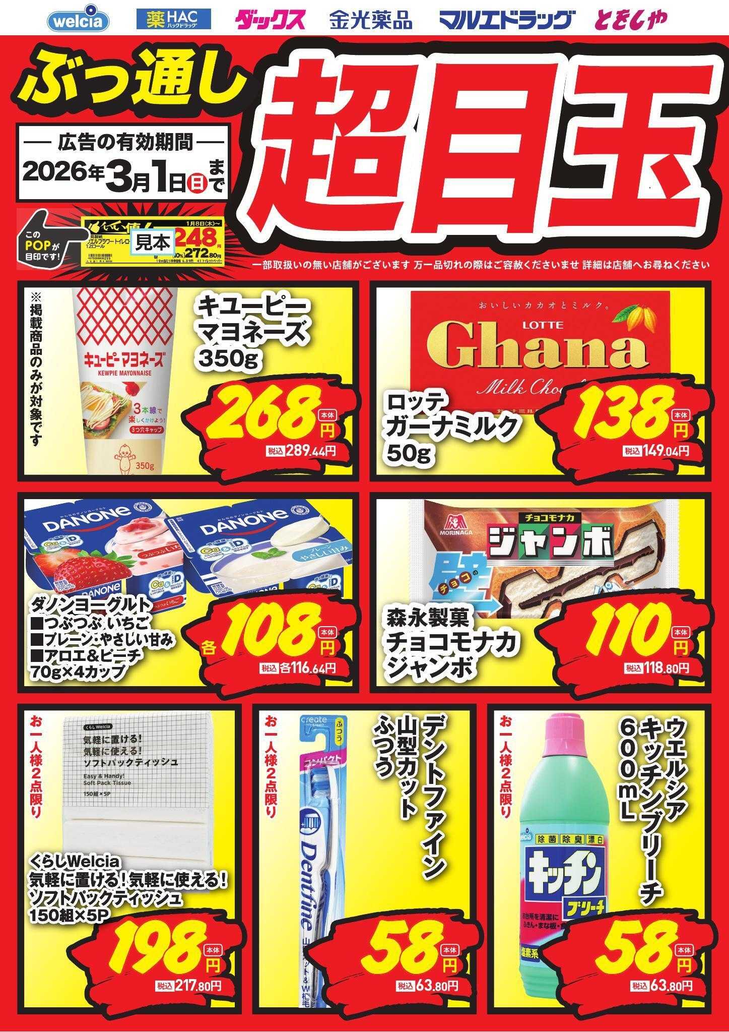 ウエルシア ぶっ通し超目玉ピックアップ