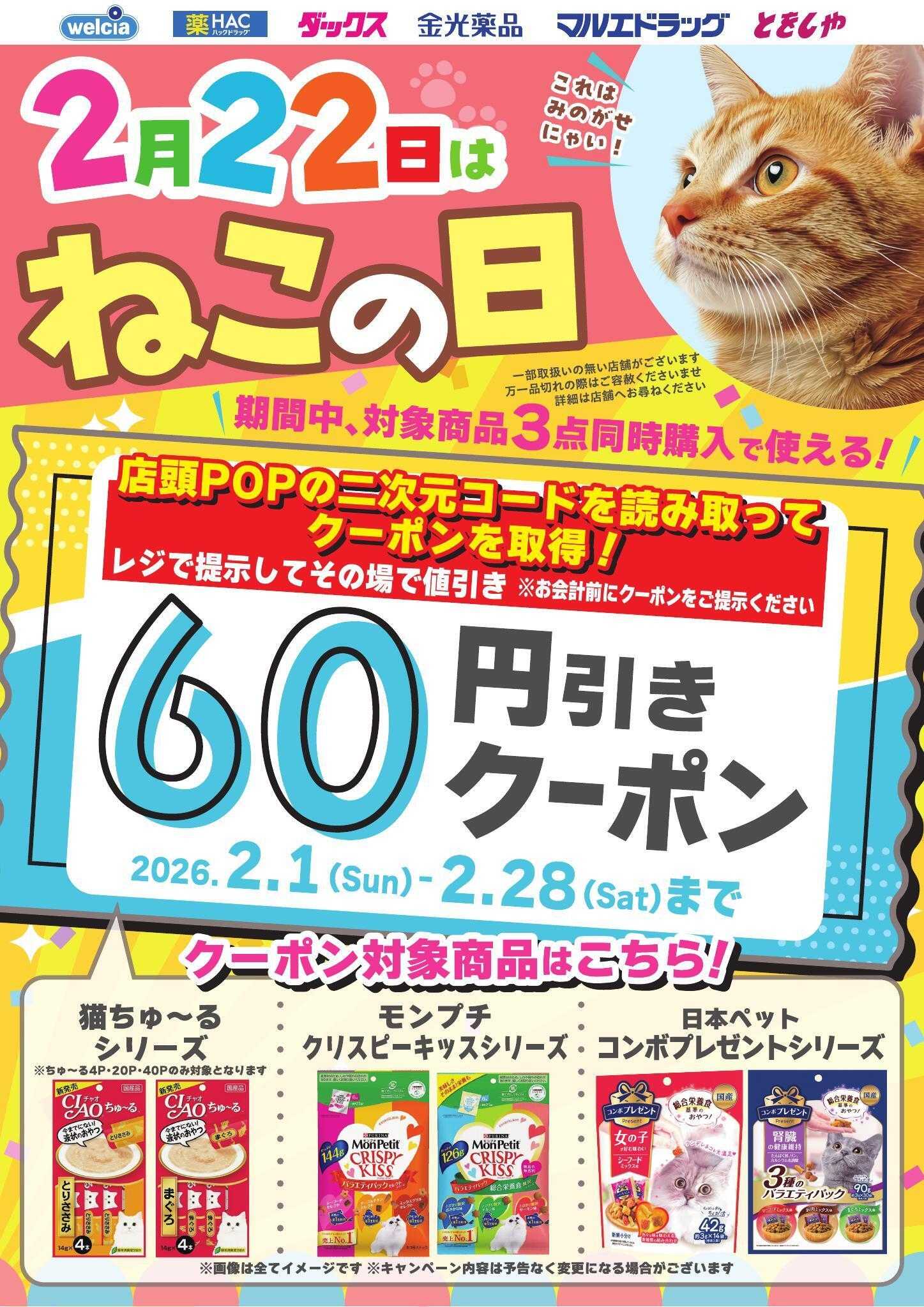 ウエルシア 2月22日はねこの日