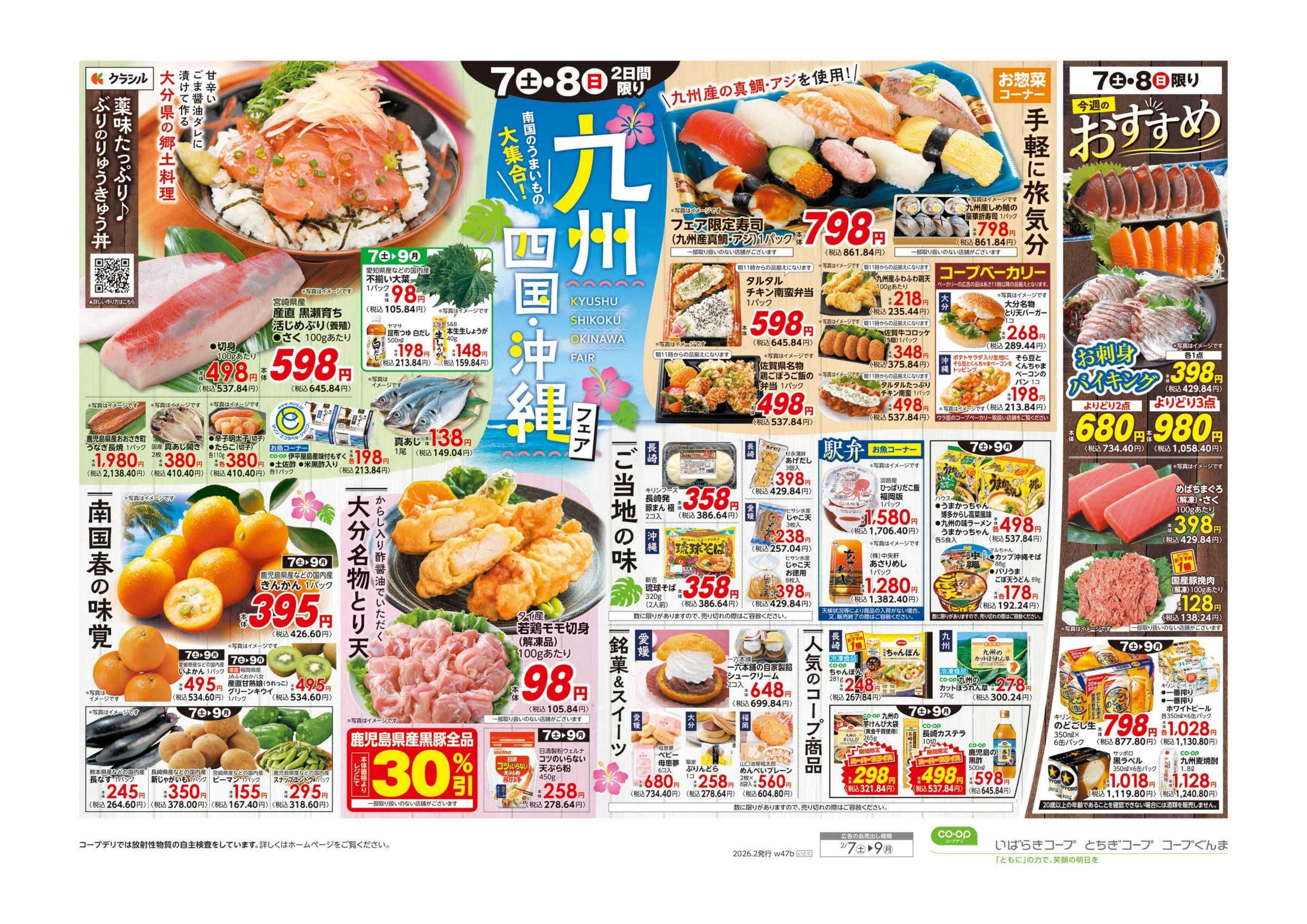 いばらきコープ 九州・四国・沖縄フェア