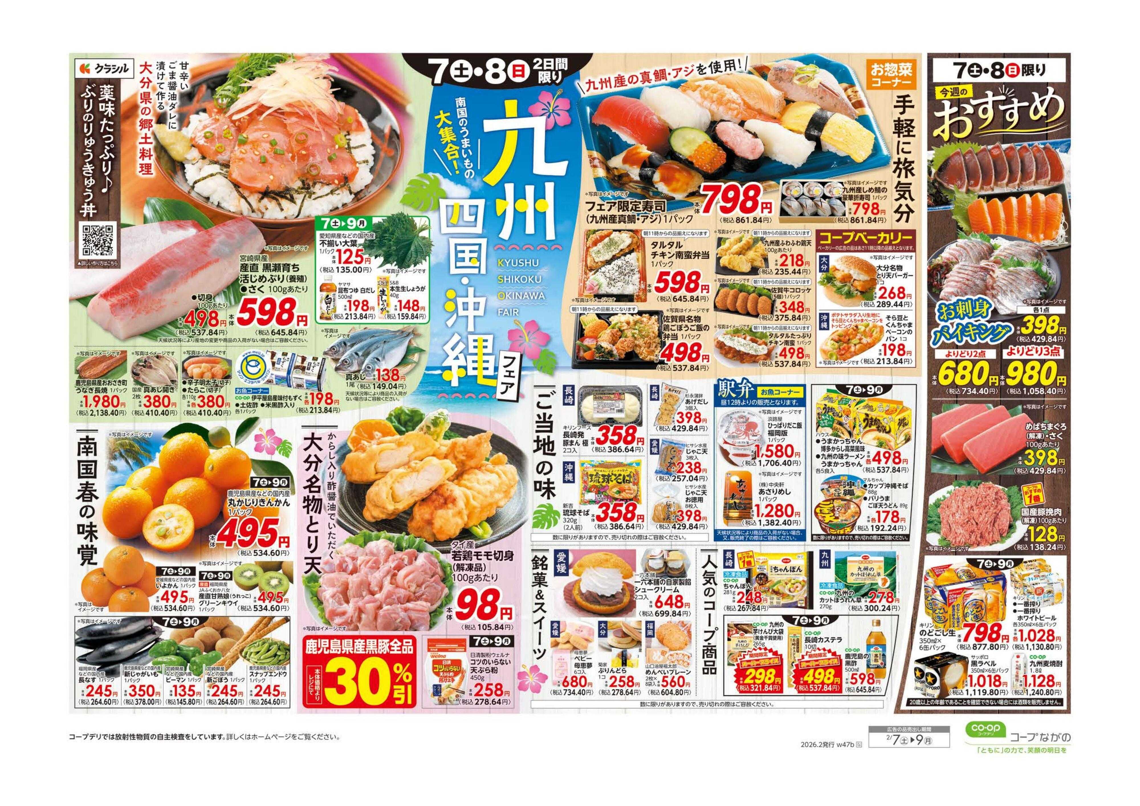 コープながの 九州・四国・沖縄フェア