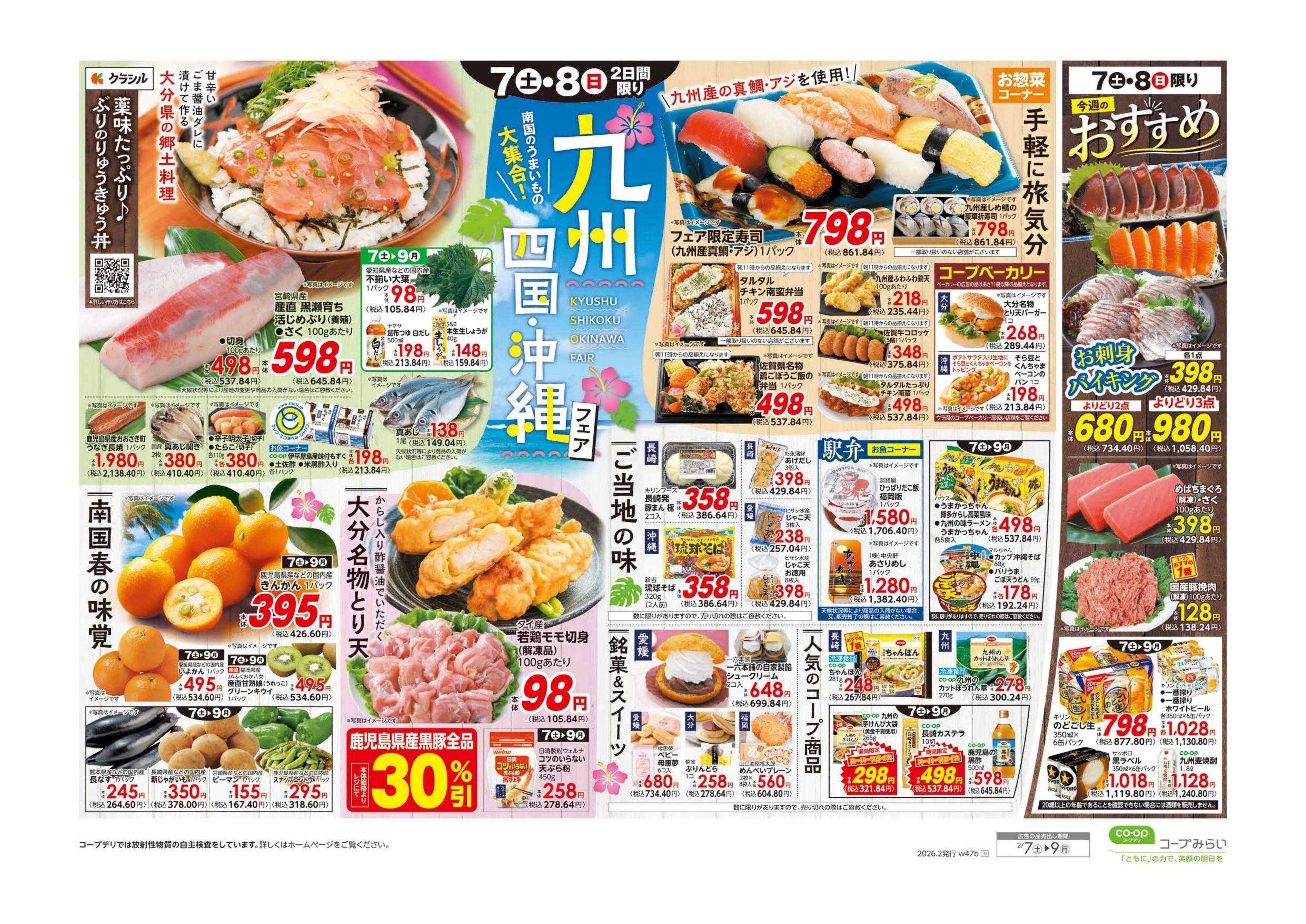 コープみらい 九州・四国・沖縄フェア