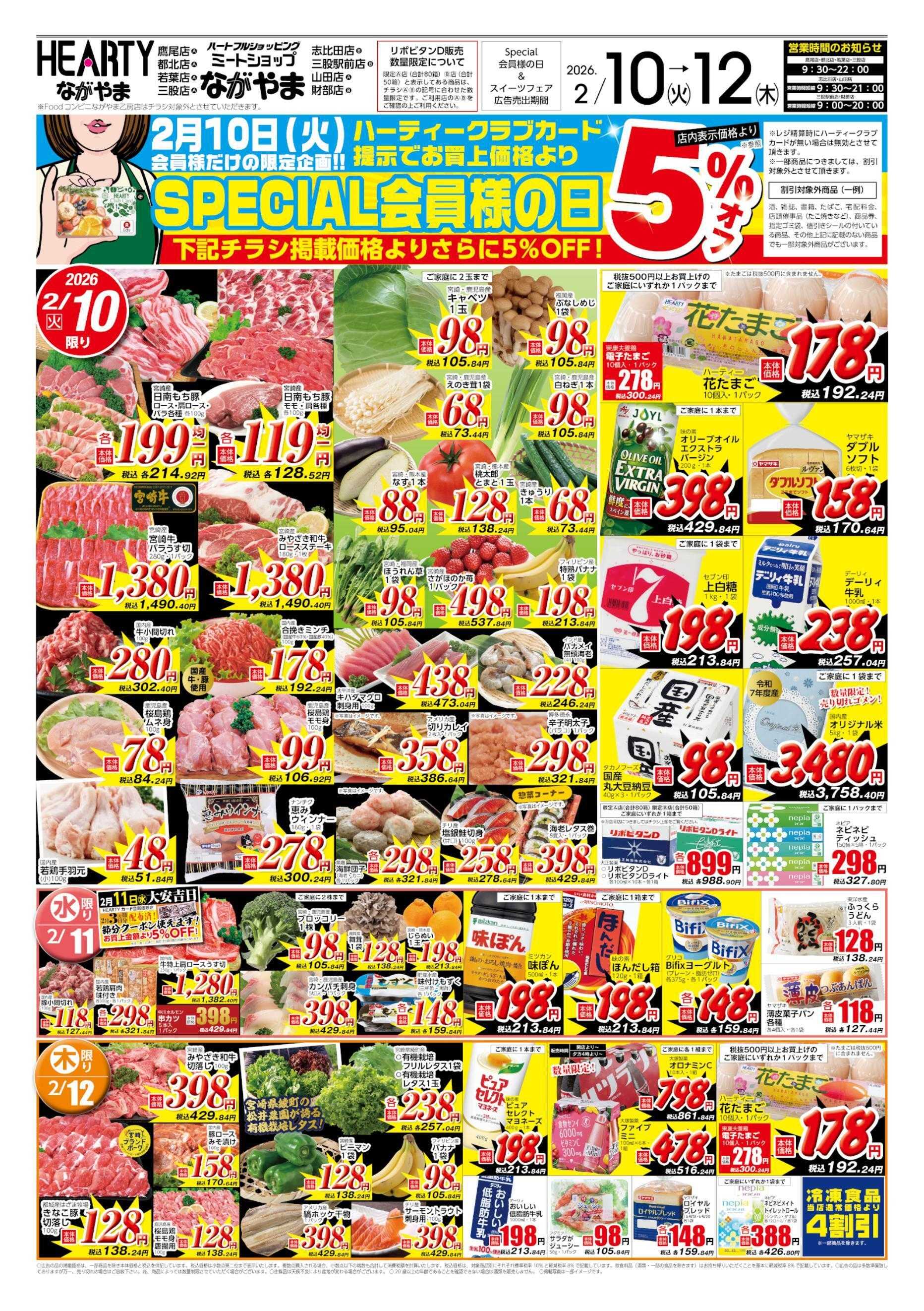 ハーティーながやま 2/10-2/12　会員様+スイーツフェア