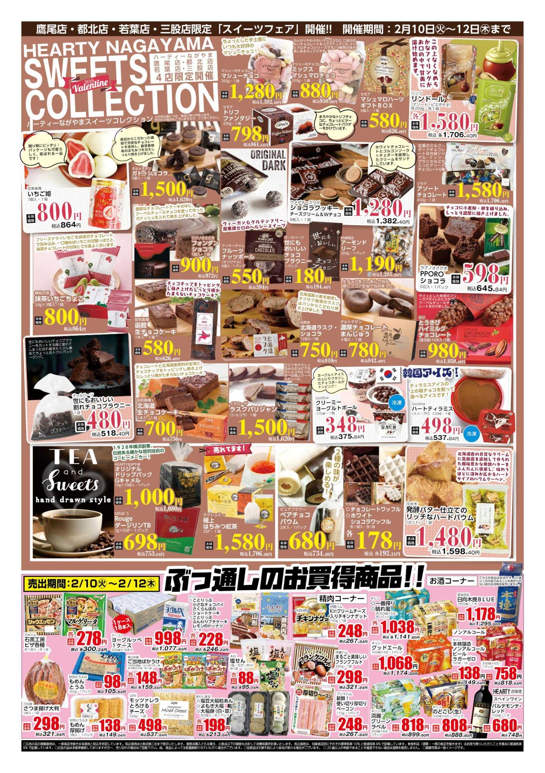 ハーティーながやま 2/10-2/12　会員様+スイーツフェア