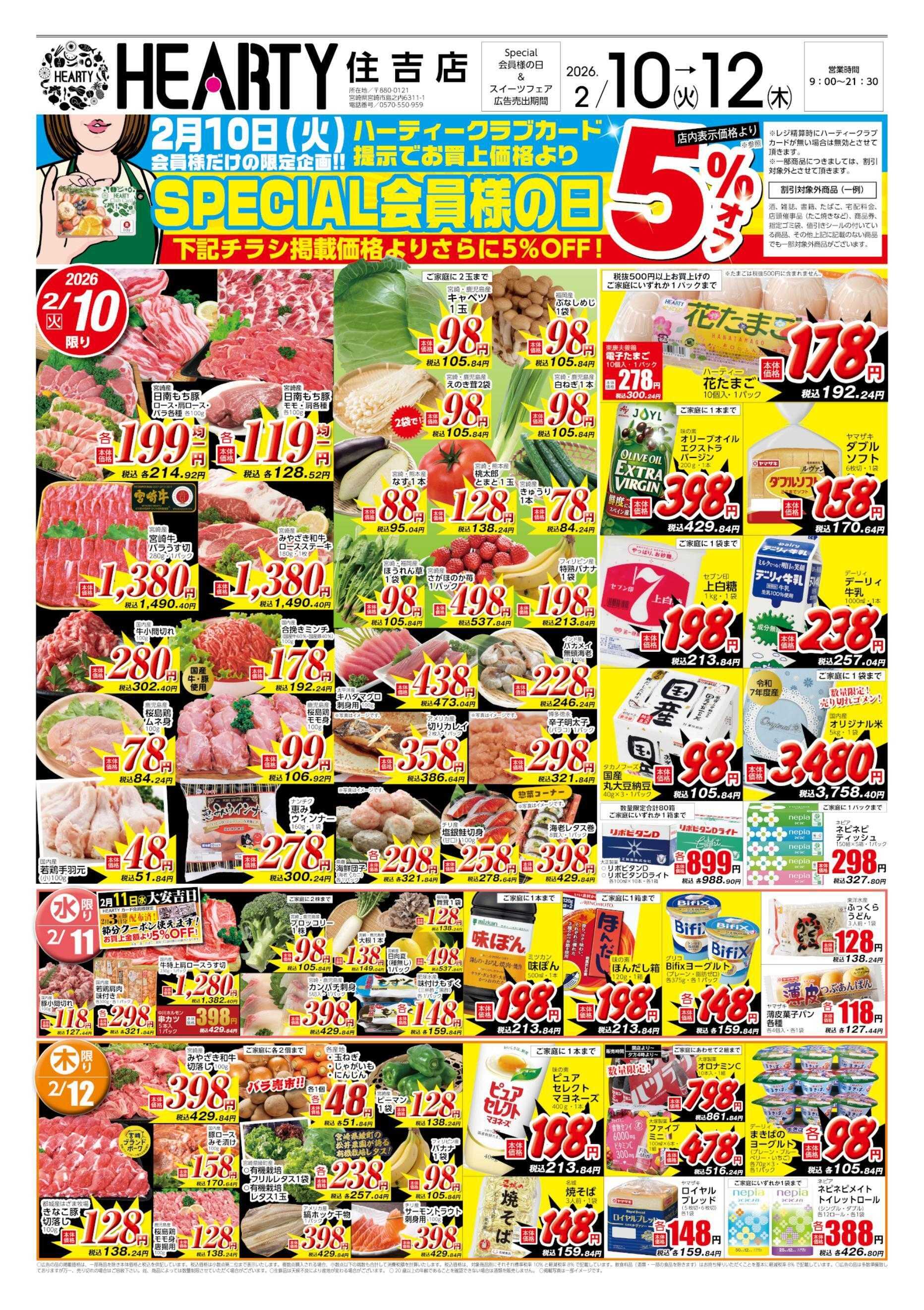 ハーティーながやま 2/10-2/12　会員様+スイーツフェア