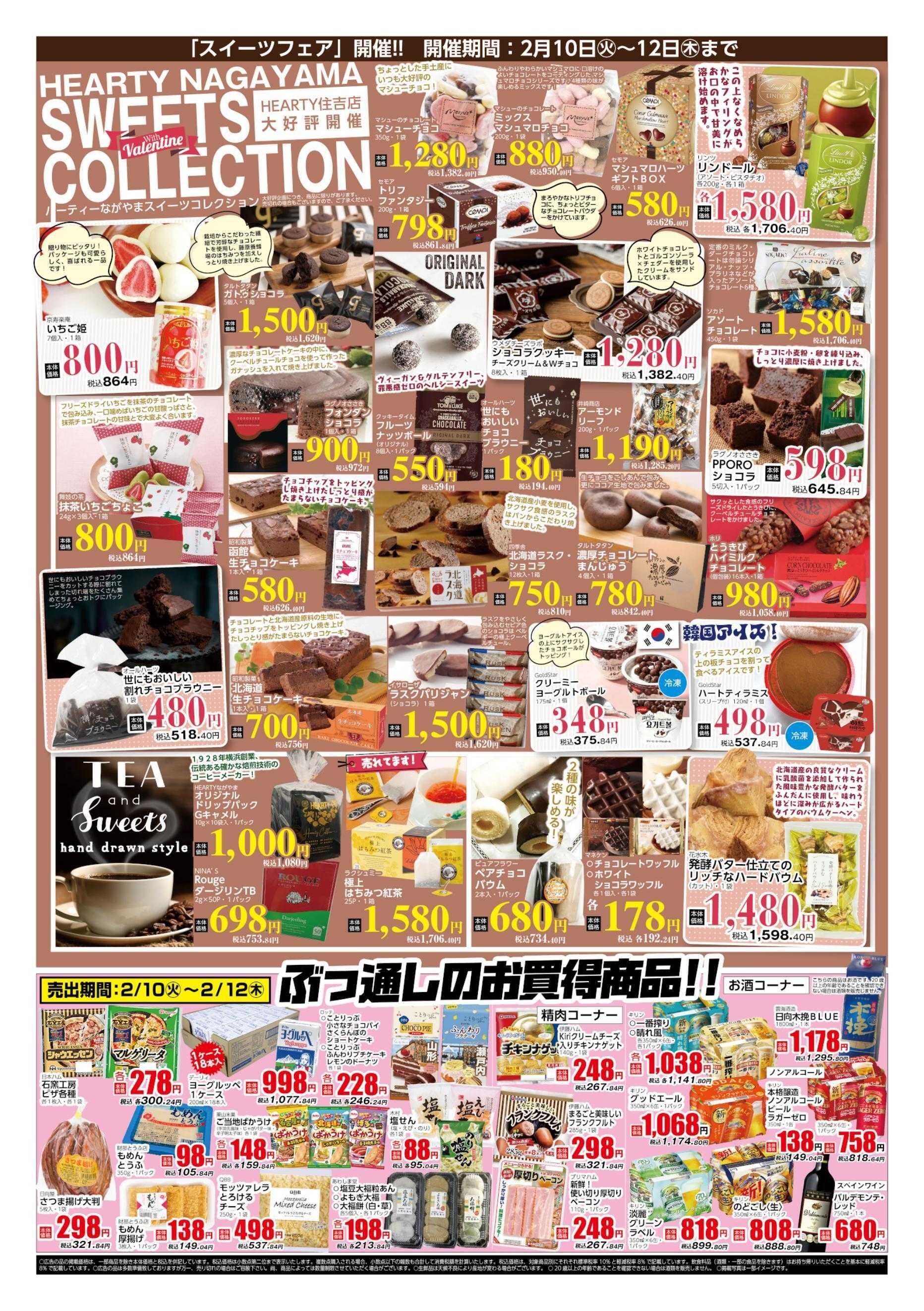 ハーティーながやま 2/10-2/12　会員様+スイーツフェア