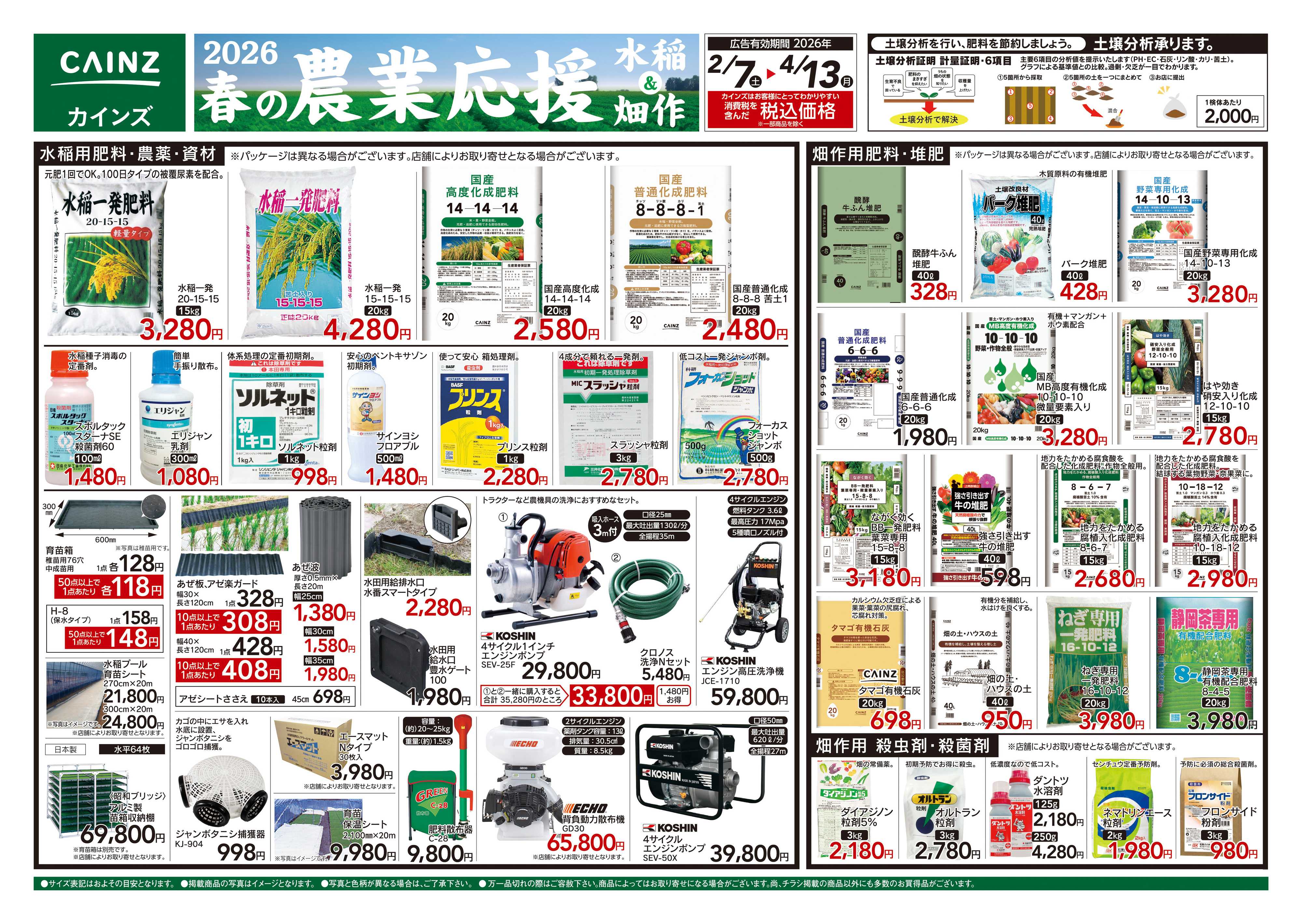カインズ 2026春の農業応援　水稲&畑作