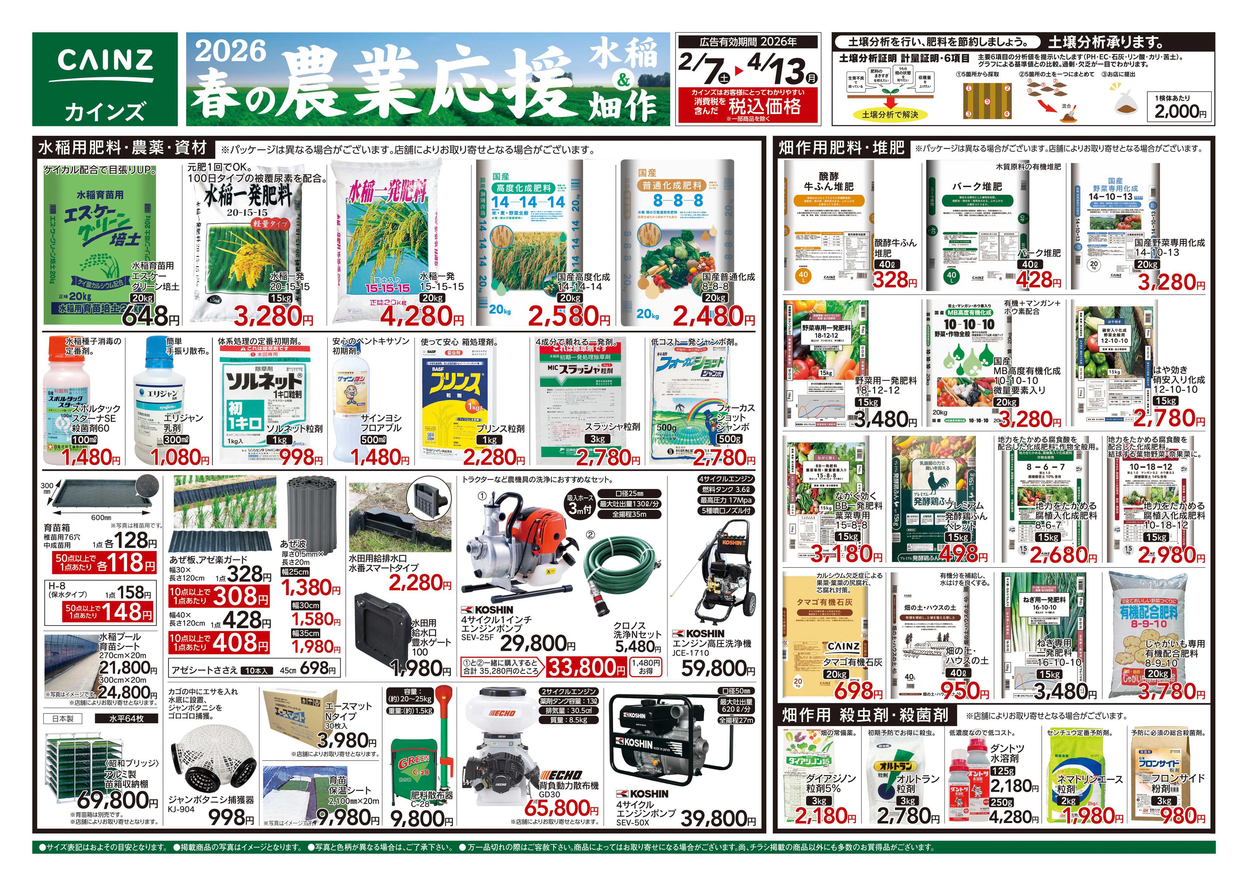 カインズ 2026春の農業応援　水稲&畑作
