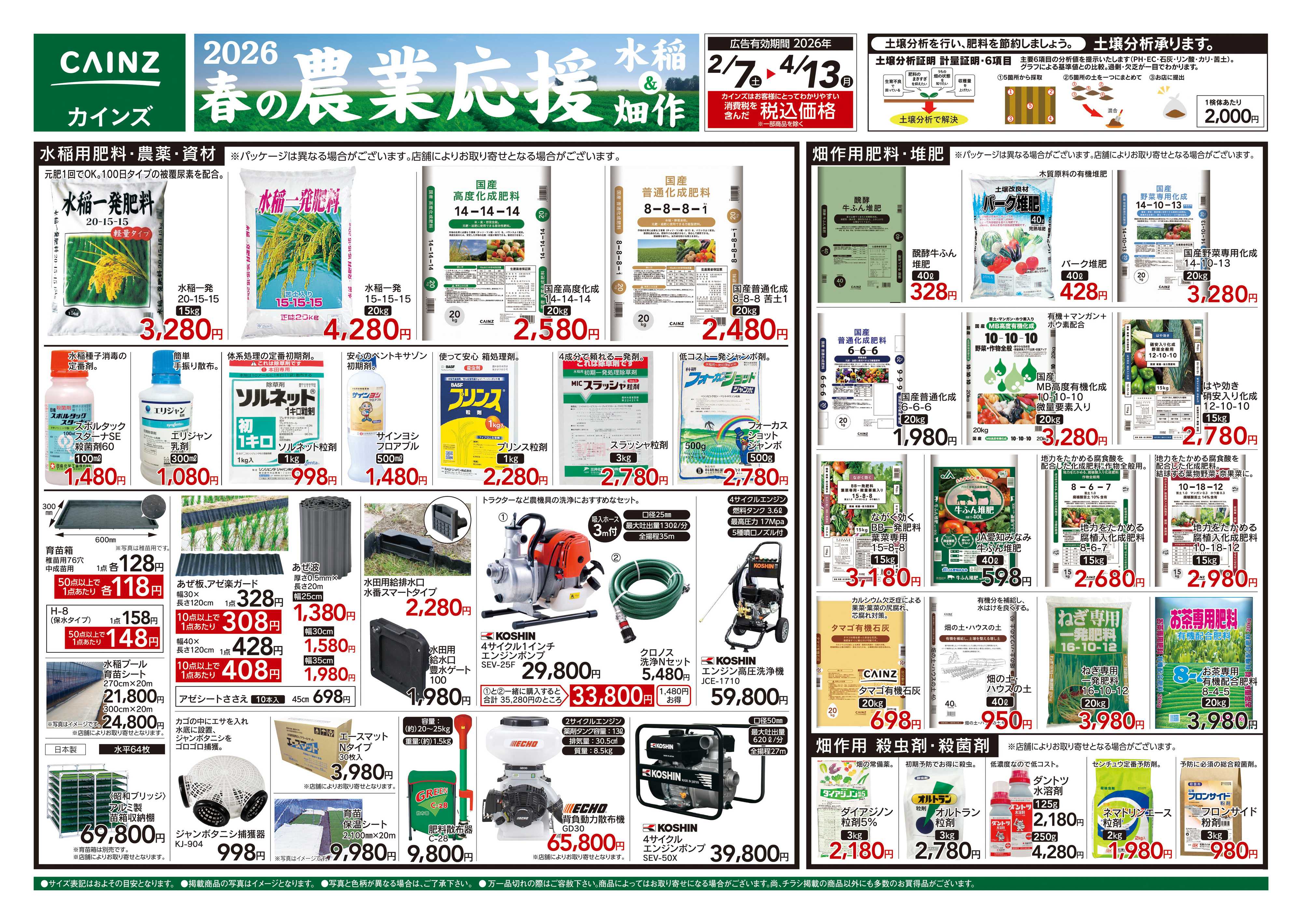 カインズ 2026春の農業応援　水稲&畑作