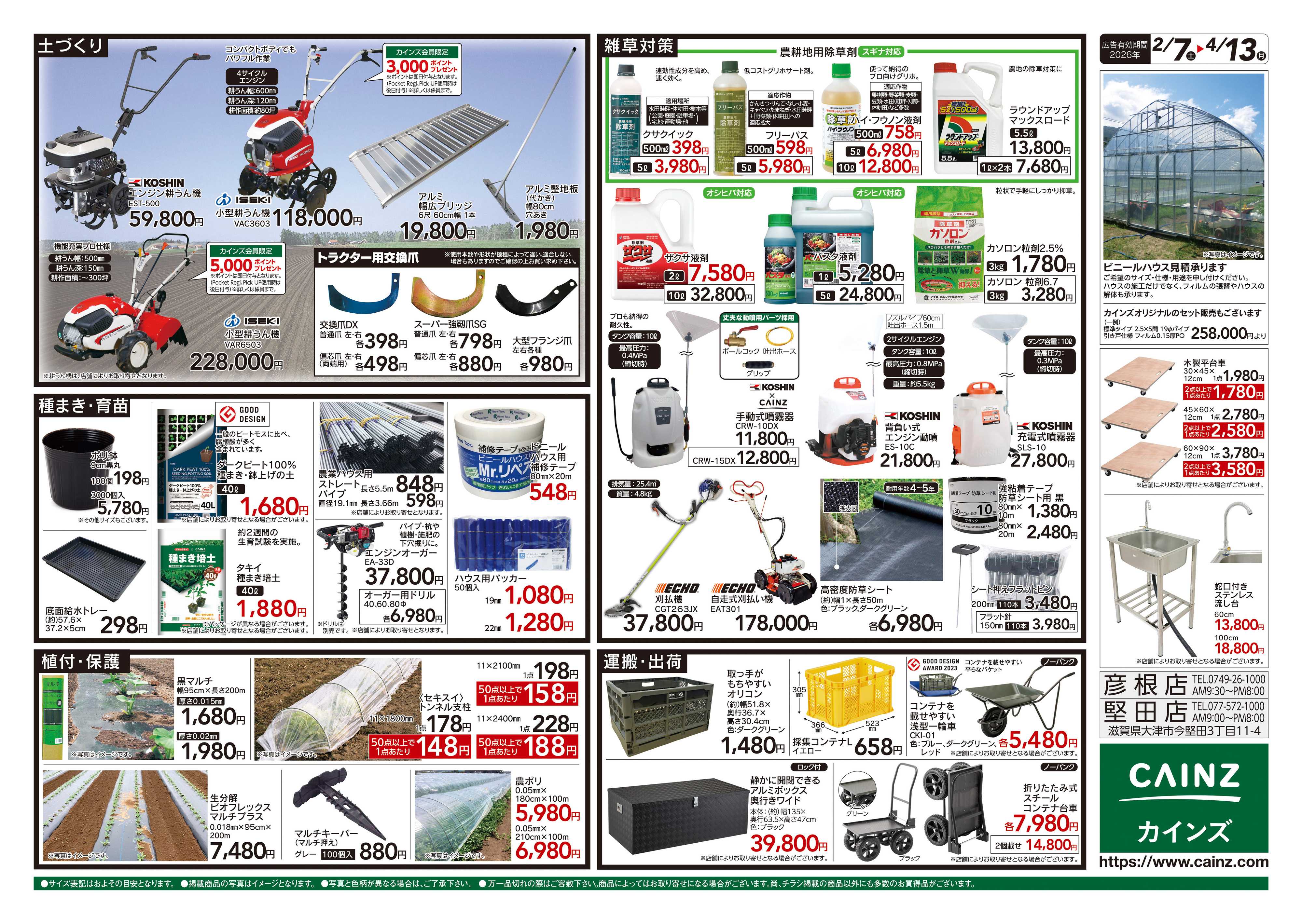 カインズ 2026春の農業応援　水稲&畑作