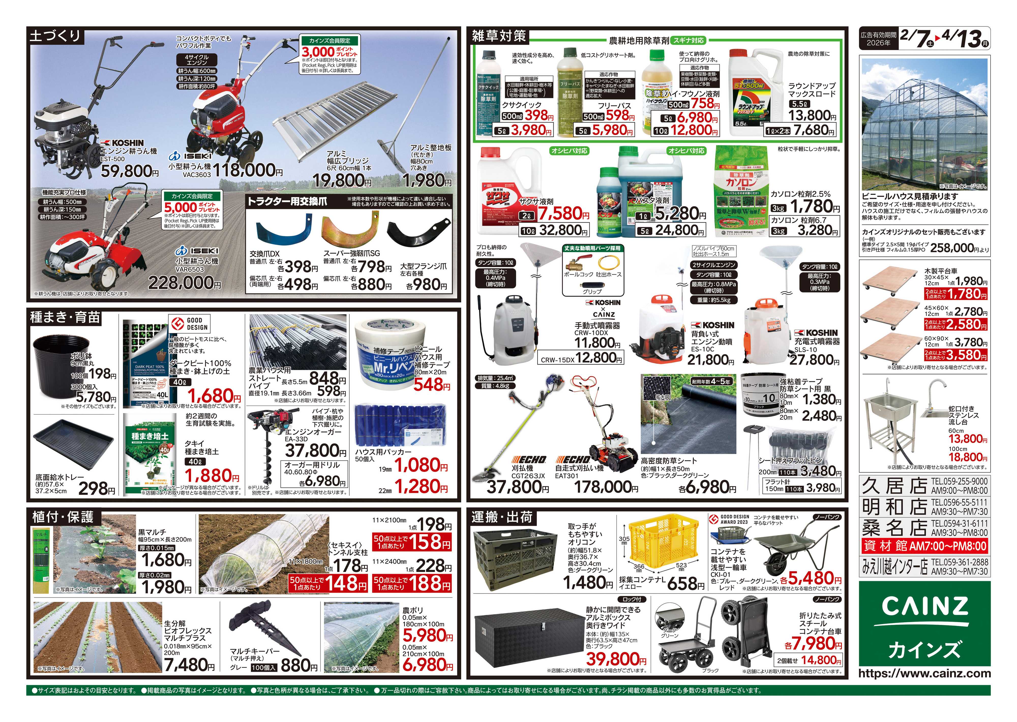 カインズ 2026春の農業応援　水稲&畑作