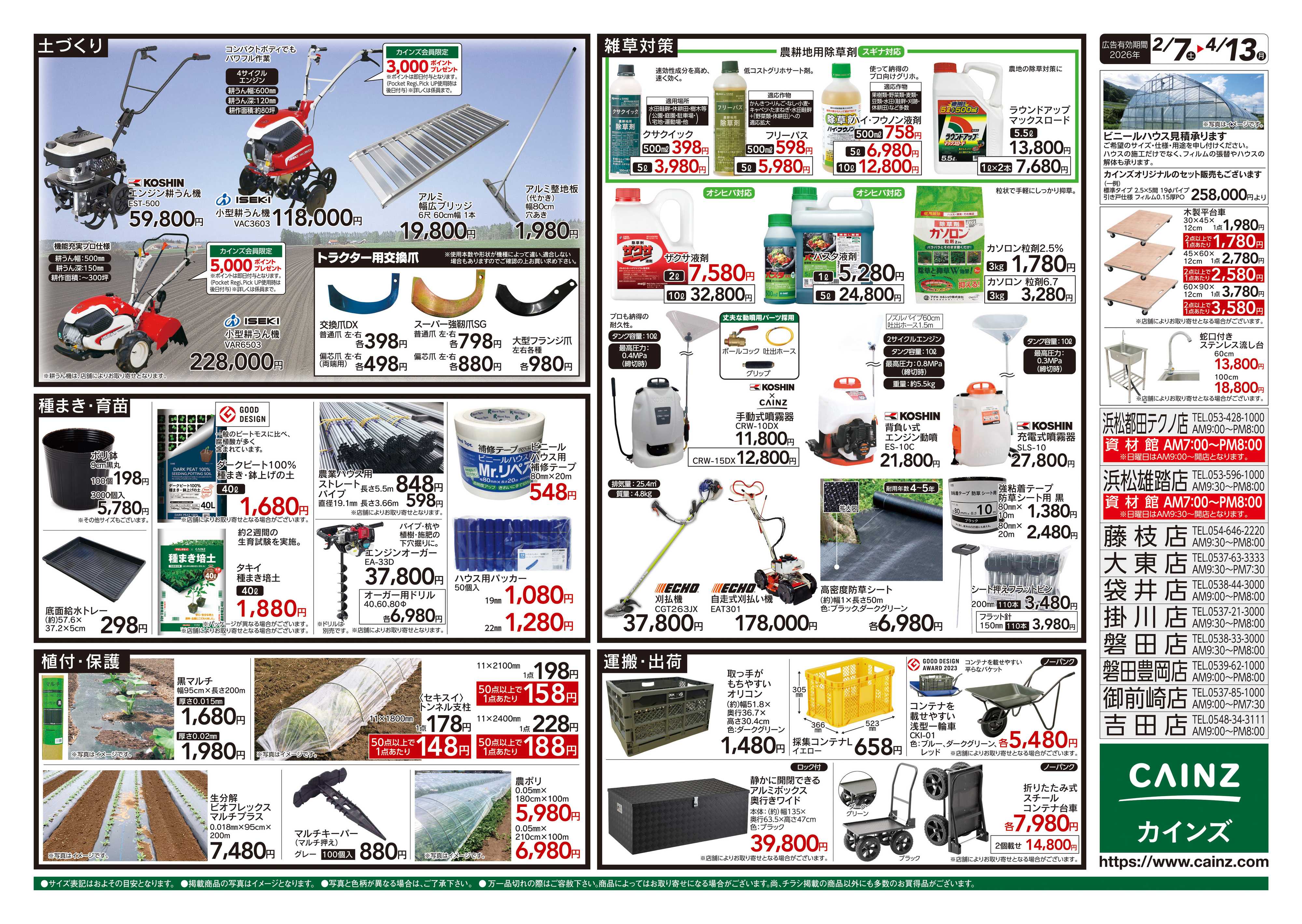 カインズ 2026春の農業応援　水稲&畑作