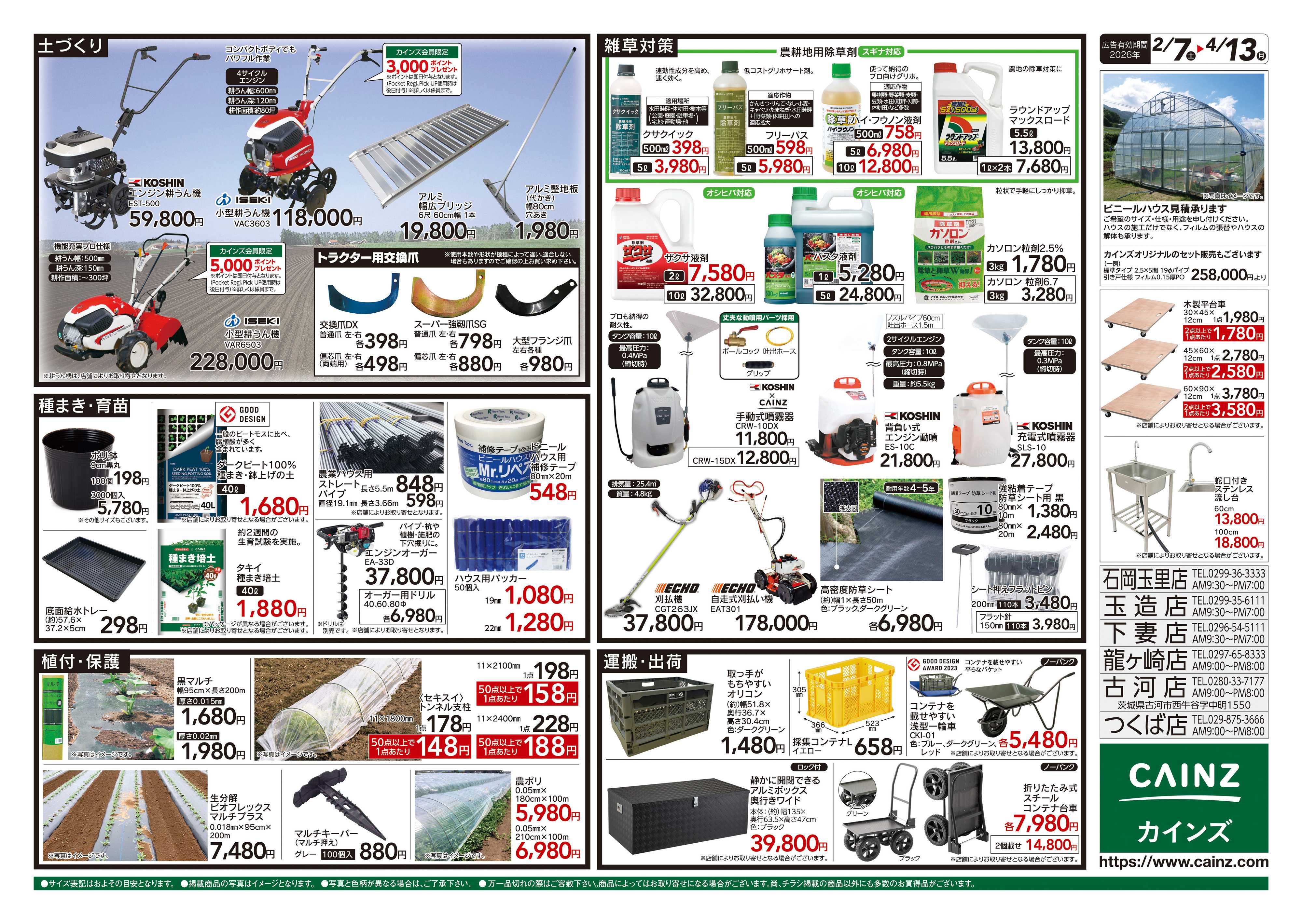 カインズ 2026春の農業応援　水稲&畑作