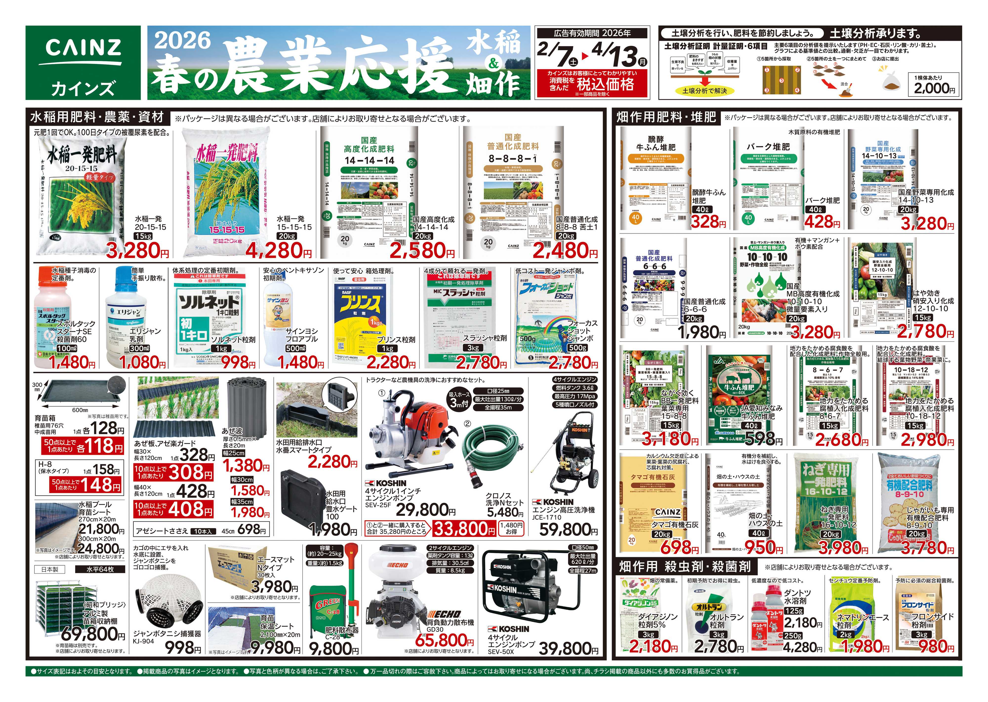 カインズ 2026春の農業応援　水稲&畑作