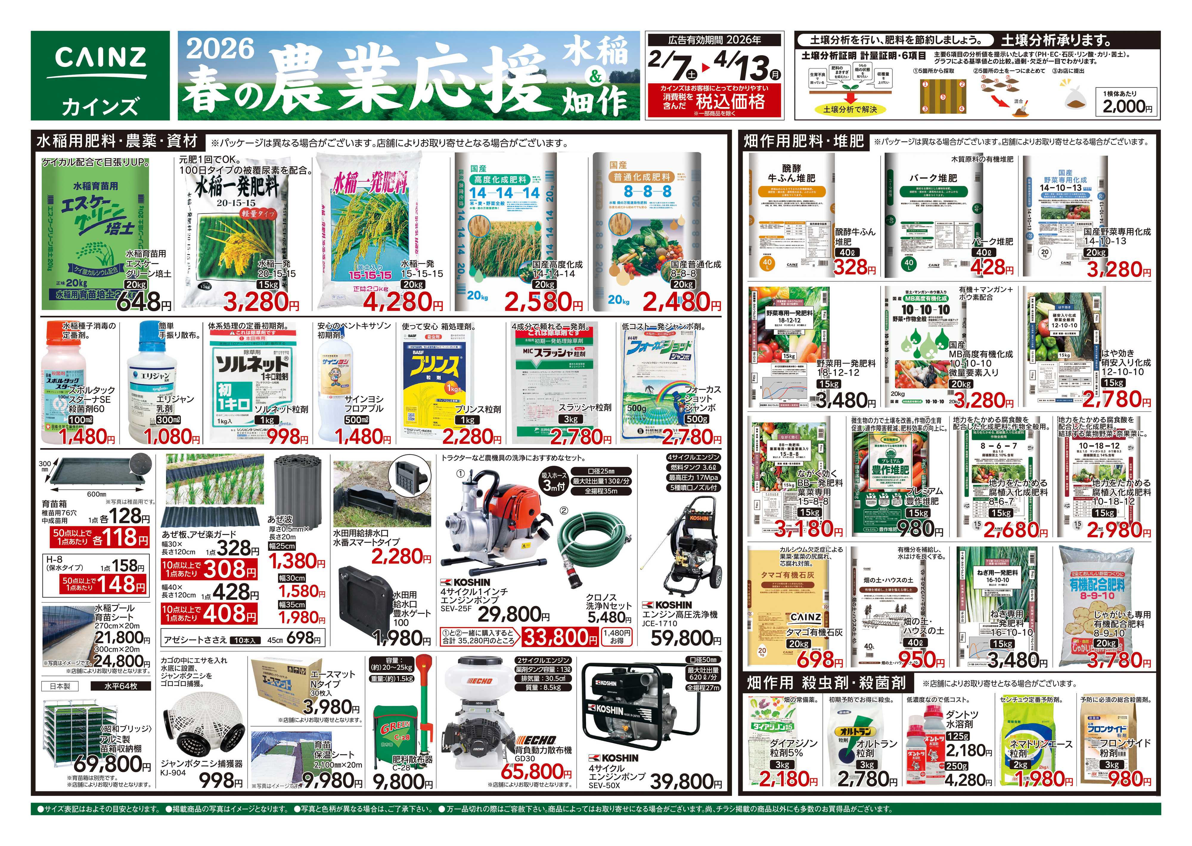 カインズ 2026春の農業応援　水稲&畑作
