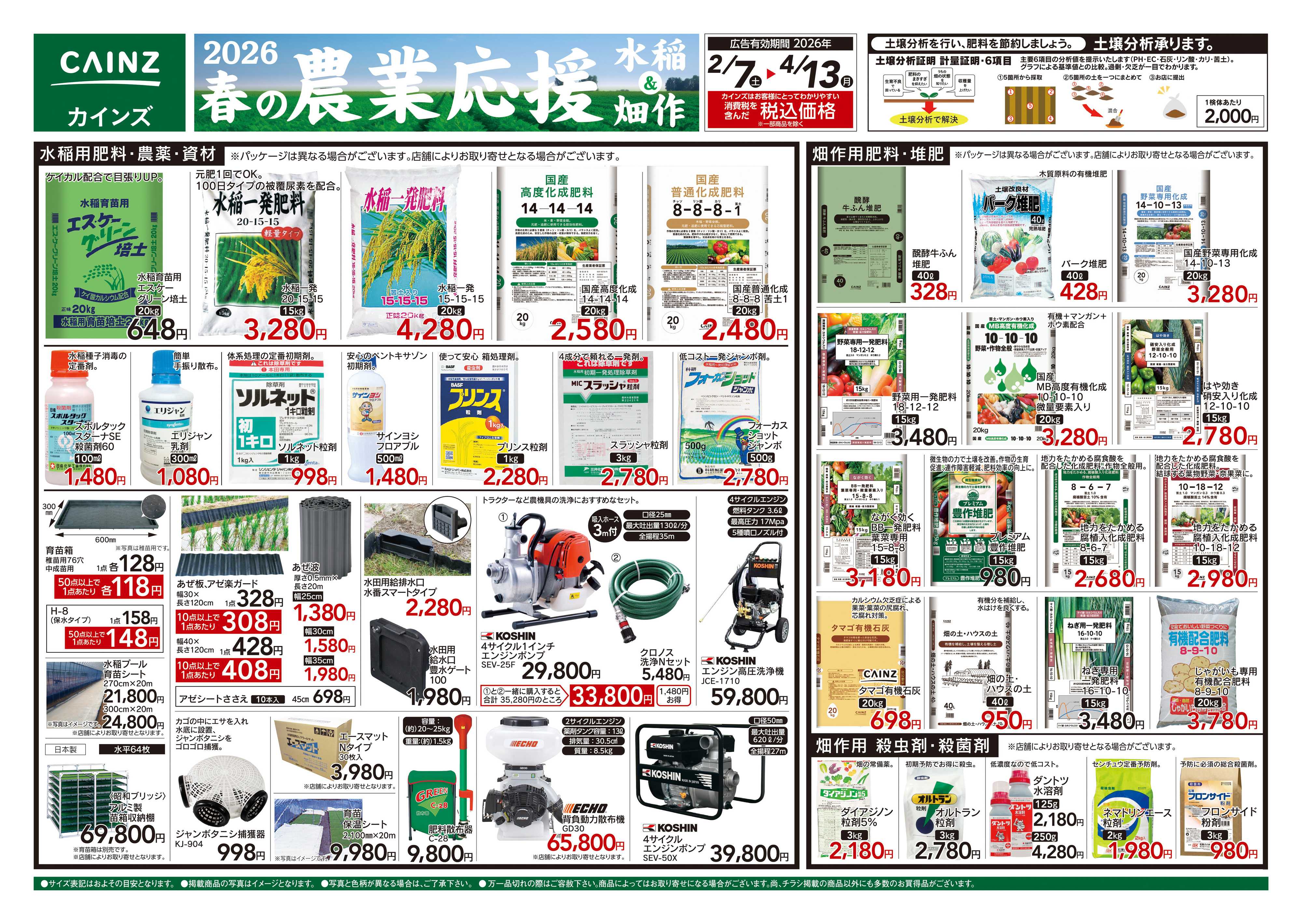 カインズ 2026春の農業応援　水稲&畑作