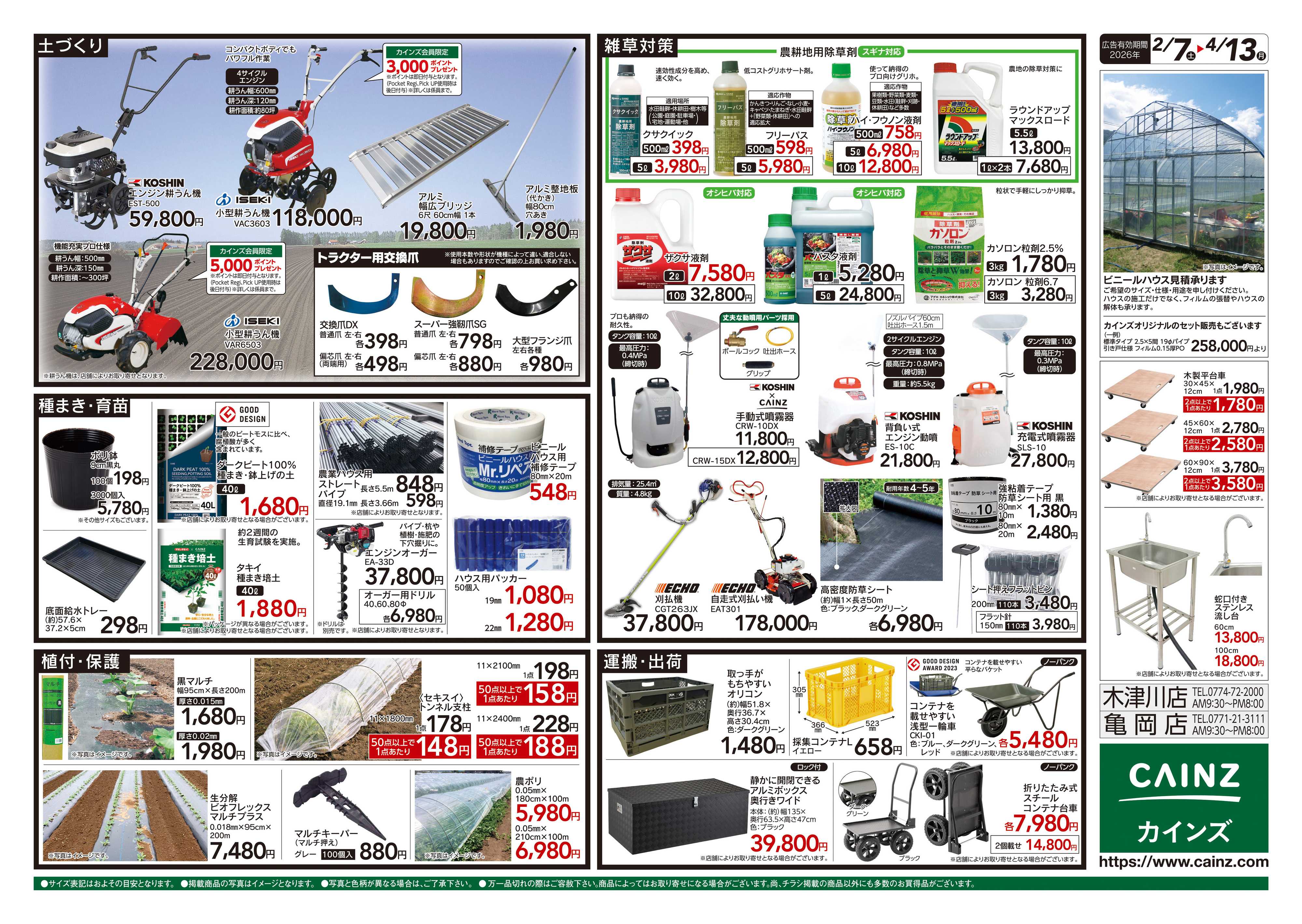 カインズ 2026春の農業応援　水稲&畑作
