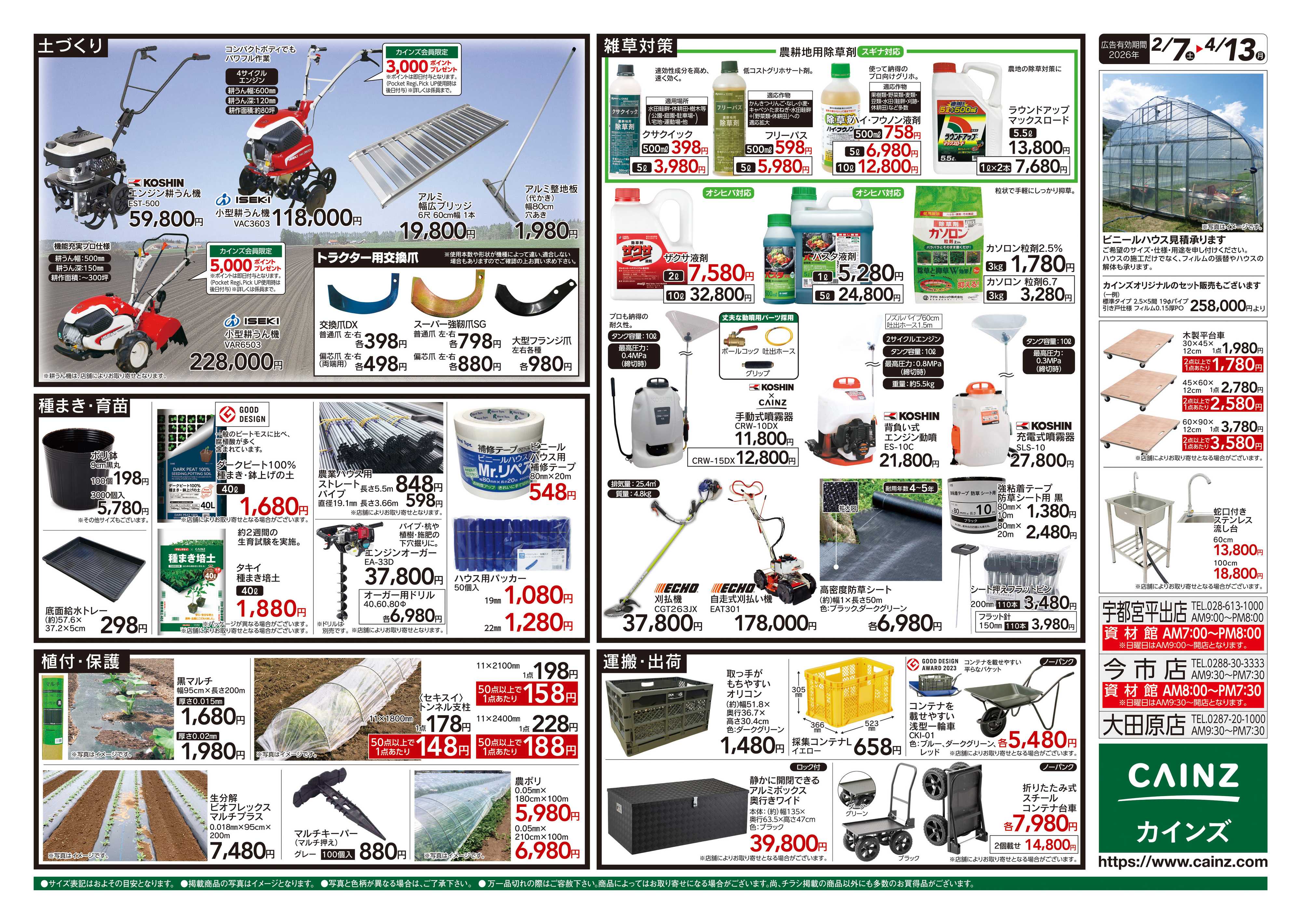 カインズ 2026春の農業応援　水稲&畑作