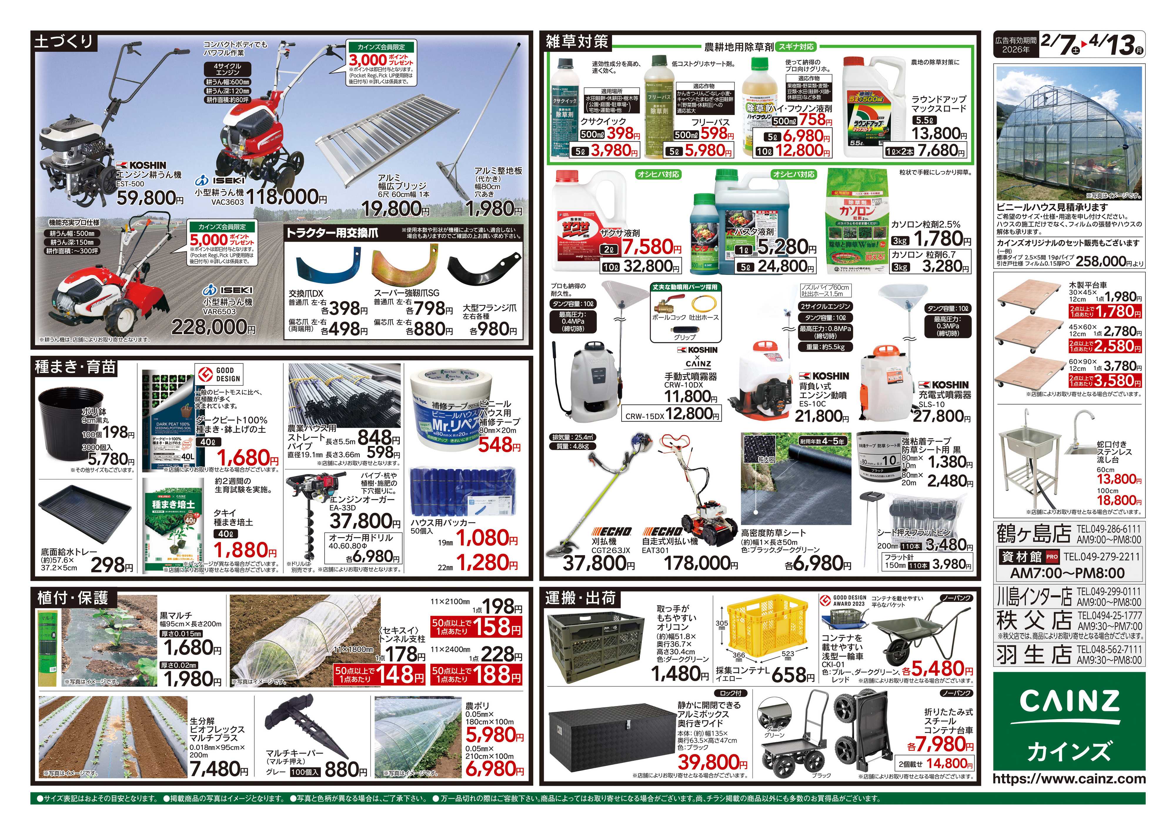 カインズ 2026春の農業応援　水稲&畑作
