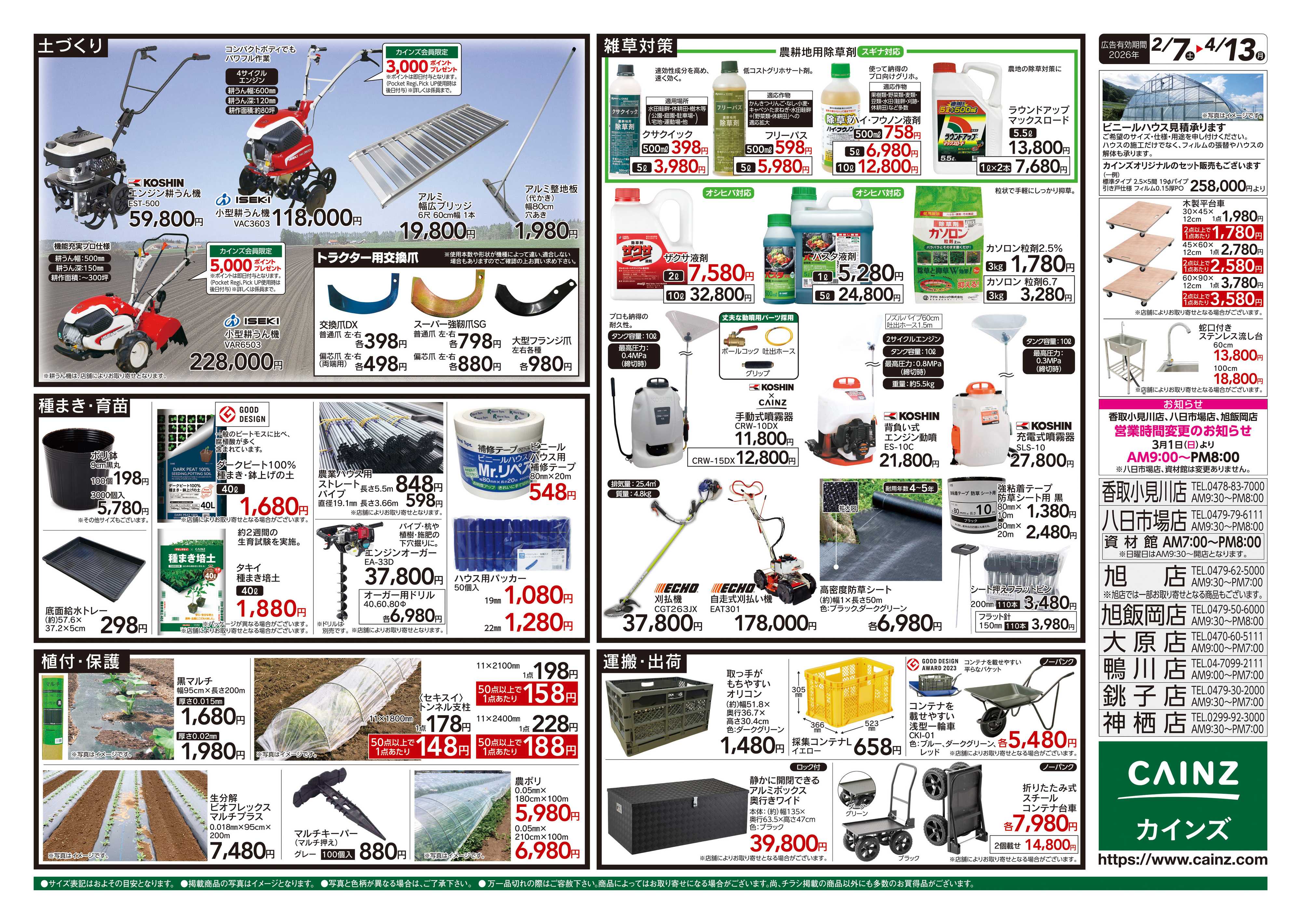 カインズスーパーセンター 2026春の農業応援　水稲&畑作