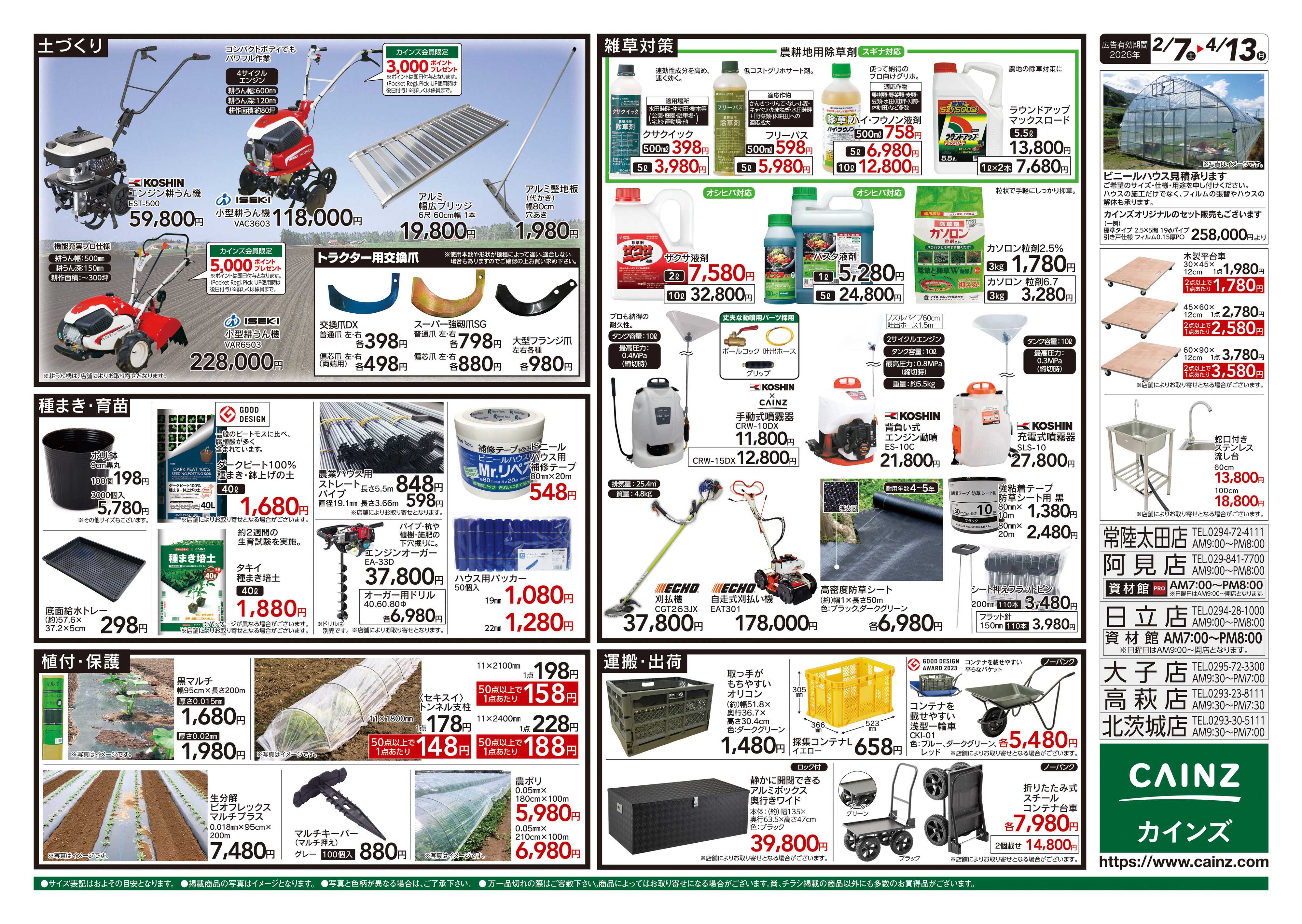 カインズ 2026春の農業応援　水稲&畑作