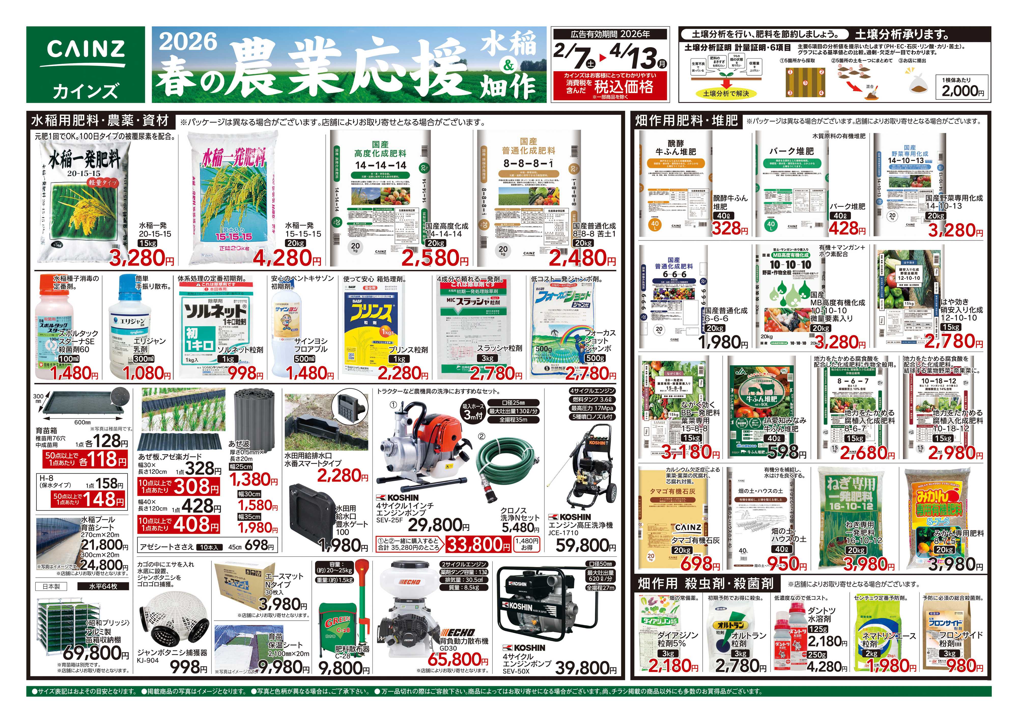 カインズ 2026春の農業応援　水稲&畑作
