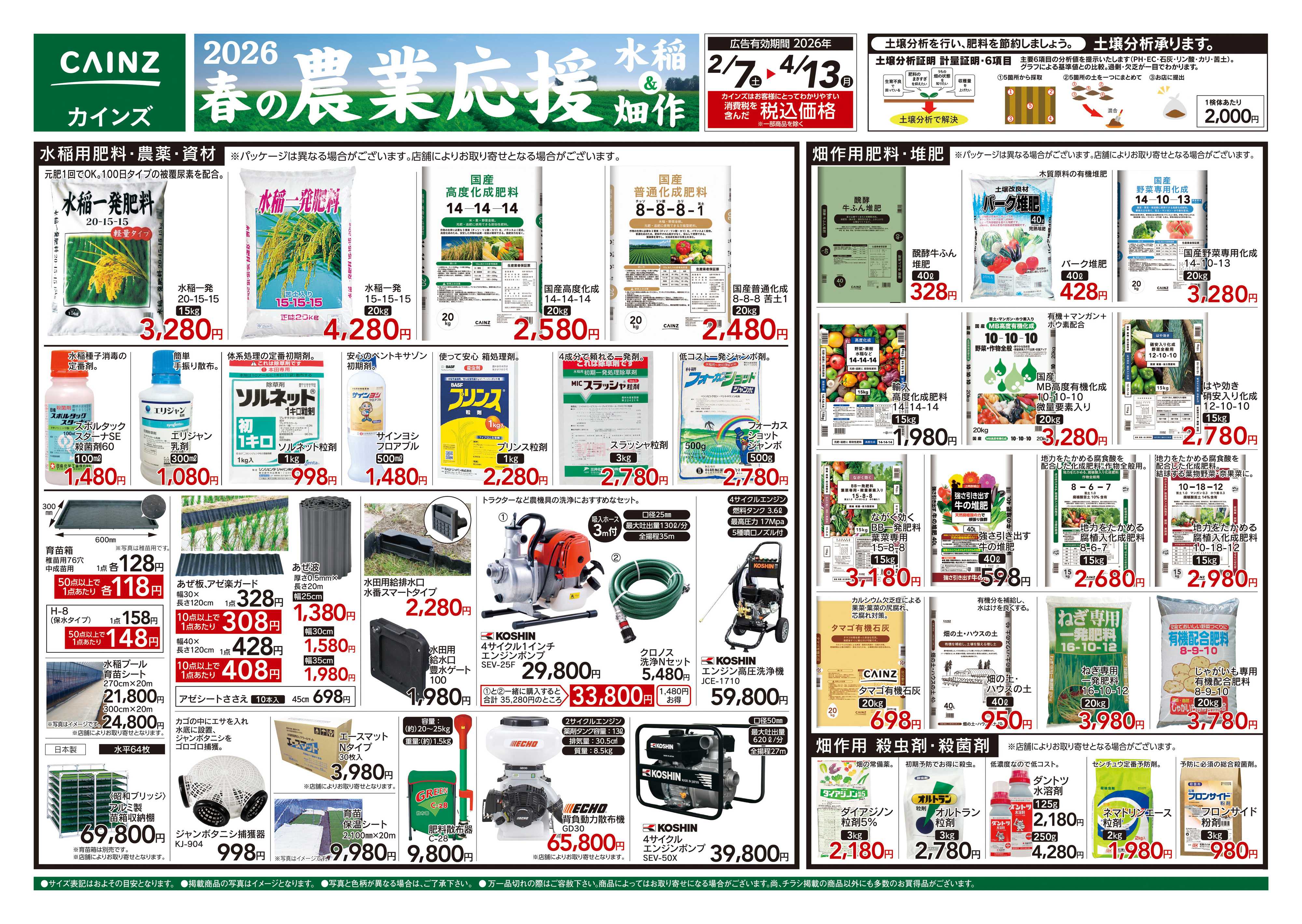カインズ 2026春の農業応援　水稲&畑作